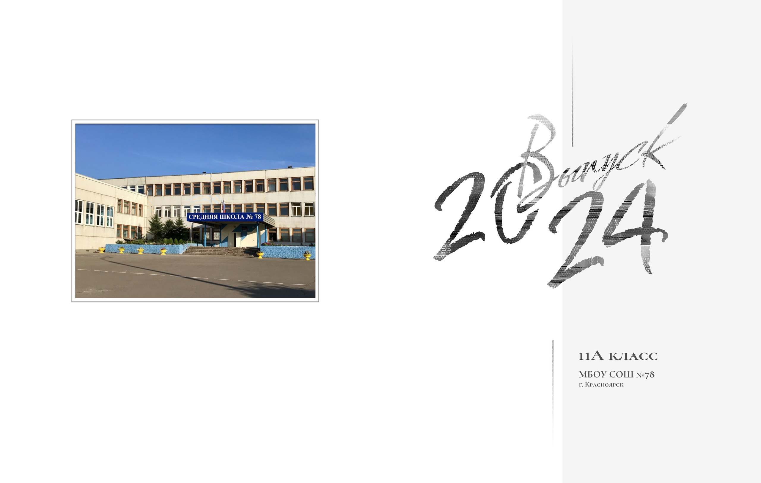 Все включено Общая обложка. Фокус студия. Выпускные альбомы в Красноярске