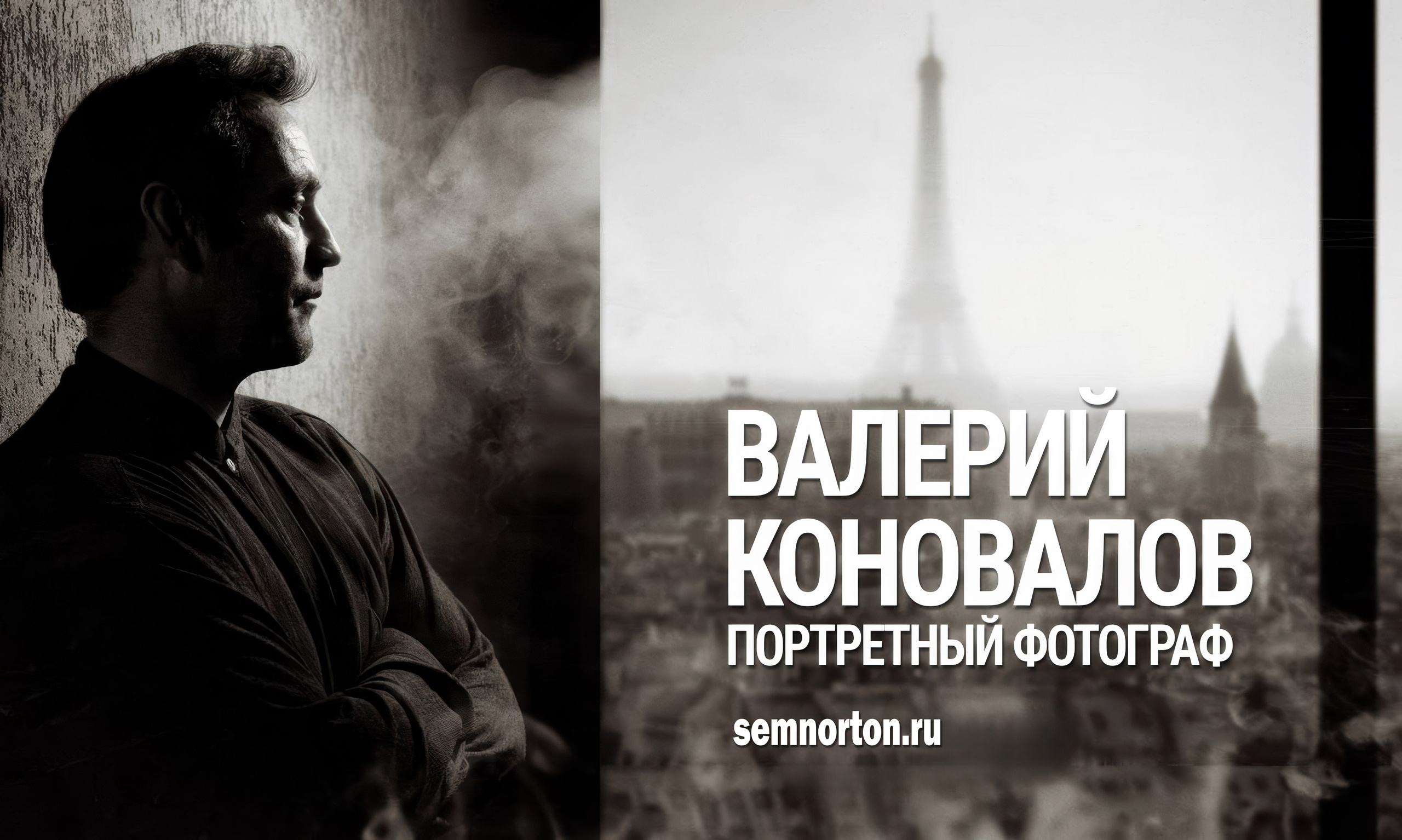 Портретный фотограф в Екатеринбурге Валерий Коновалов