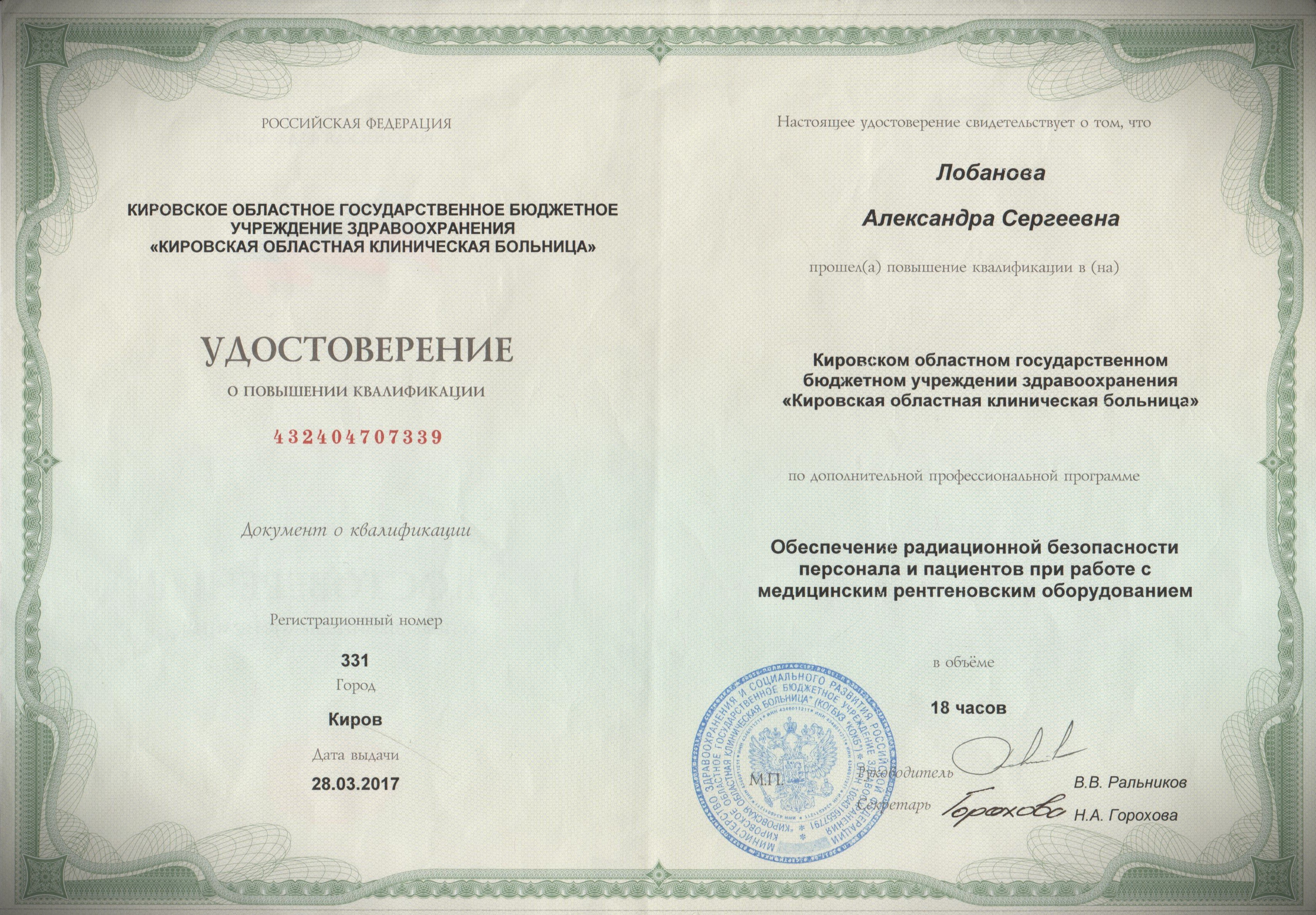 Документы об образовании. РЕНТГЕН КТ МРТ в Санкт-Петербурге Александра Лоншакова