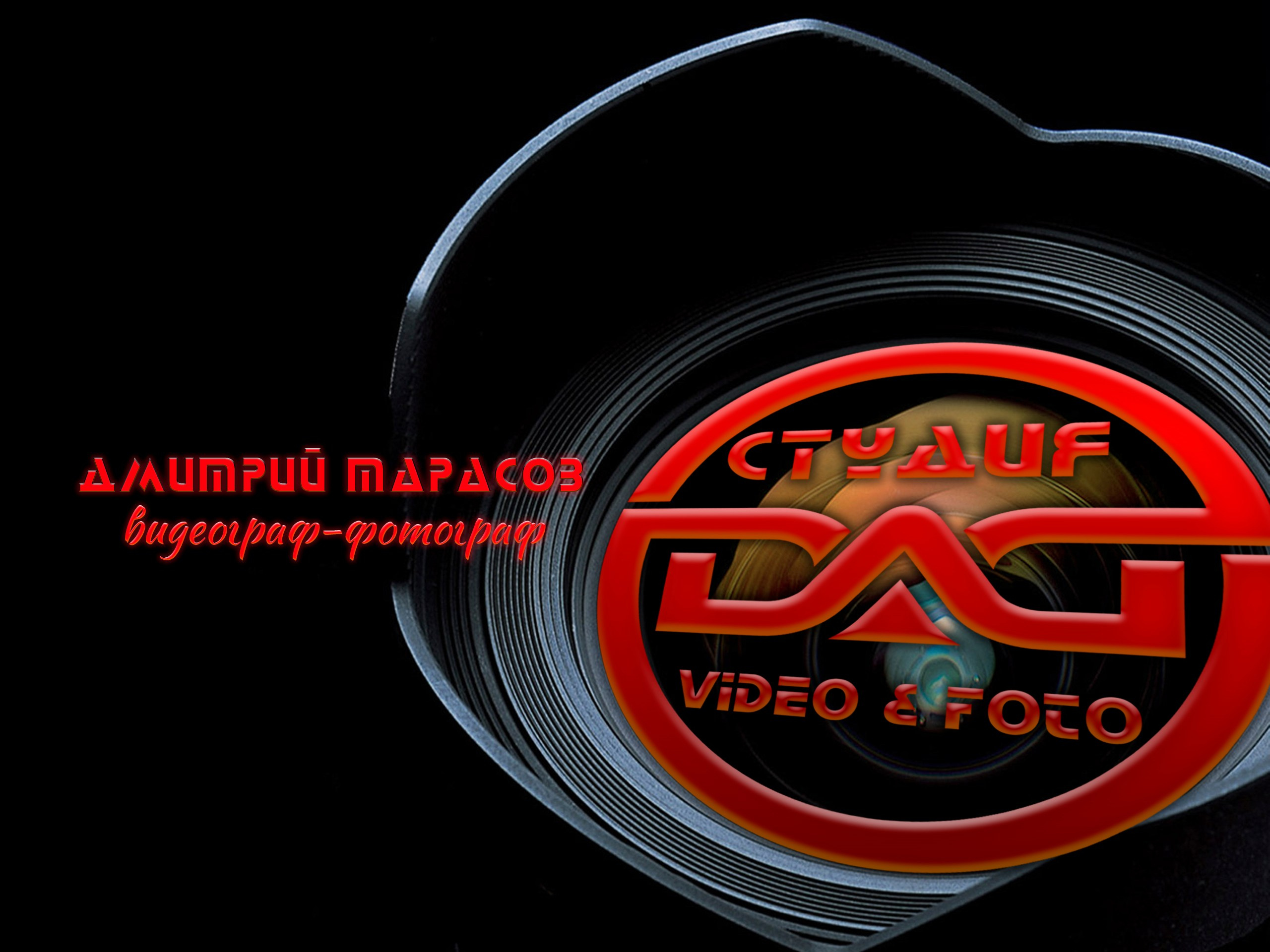 СТУДИЯ ДАТ производство видео и фото контента о любой дате, которая для вас важна.Видеограф, фотограф Новокубанск -Дмитрий Тарасов