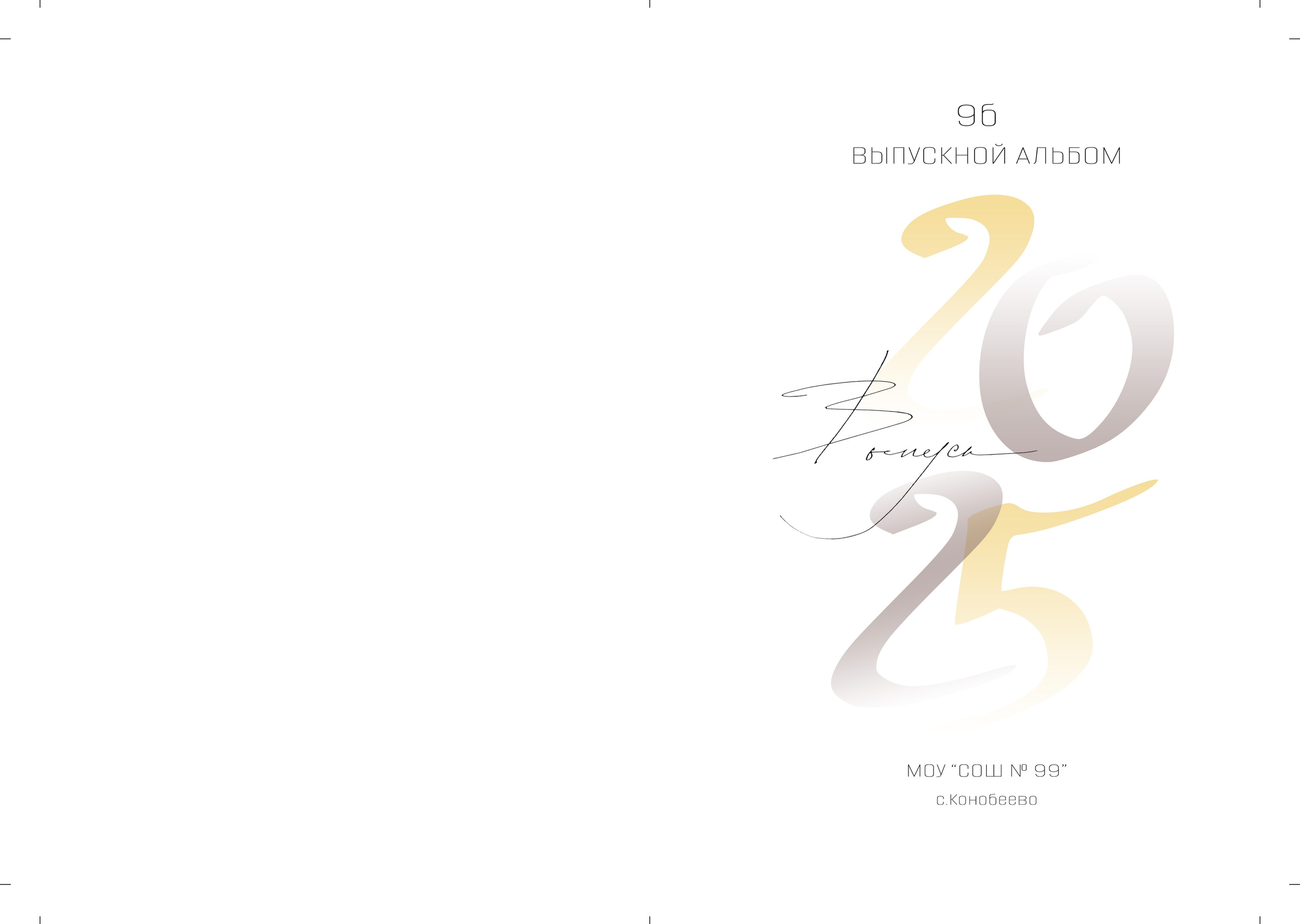 Альбом общей вёрстки для старшей школы 23×30 15 разворотов. Семейный фотограф в г. Воскресенск Наталия Молева