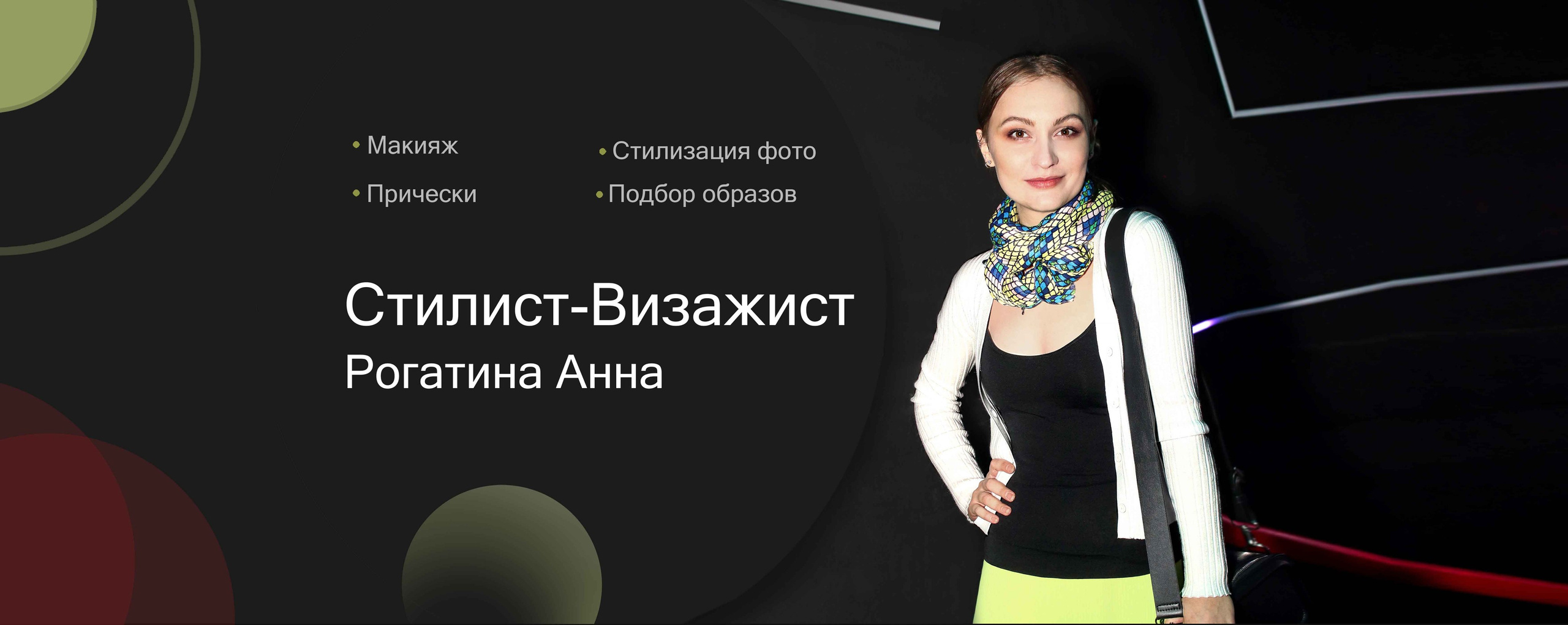 Стилист Визажист Рогатина Анна