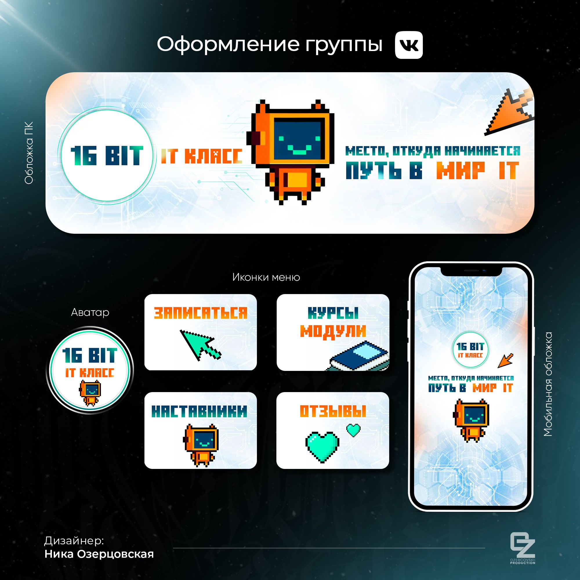 Оформление ВК. OZ Production