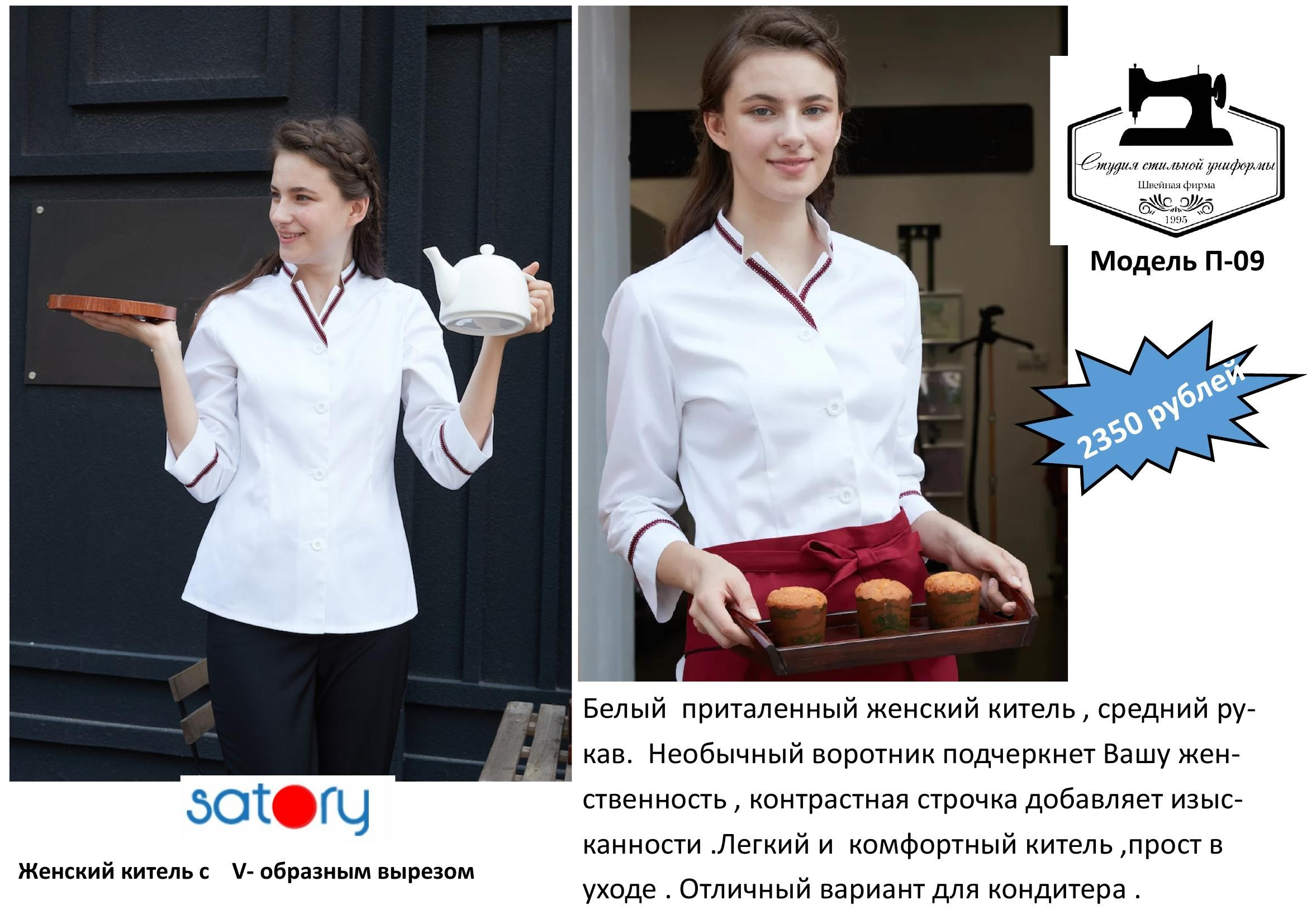 Поварская одежда. Швейная фирма Студия Стильной Униформы Екатеринбург