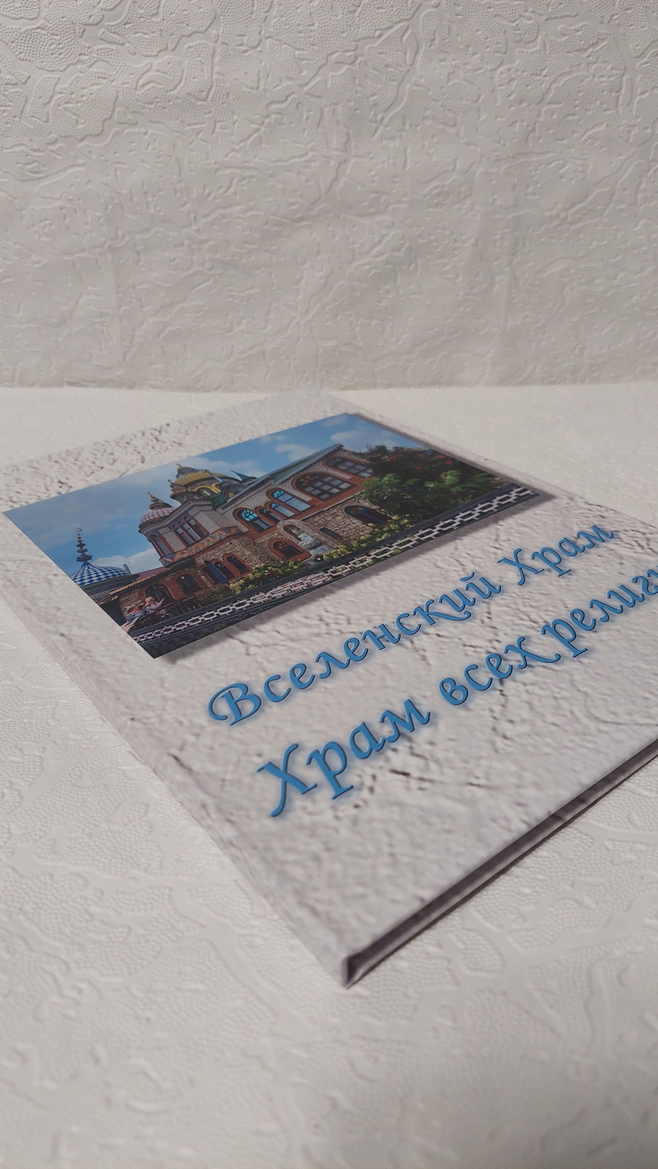 Храм всех религий. Fotounata.ru