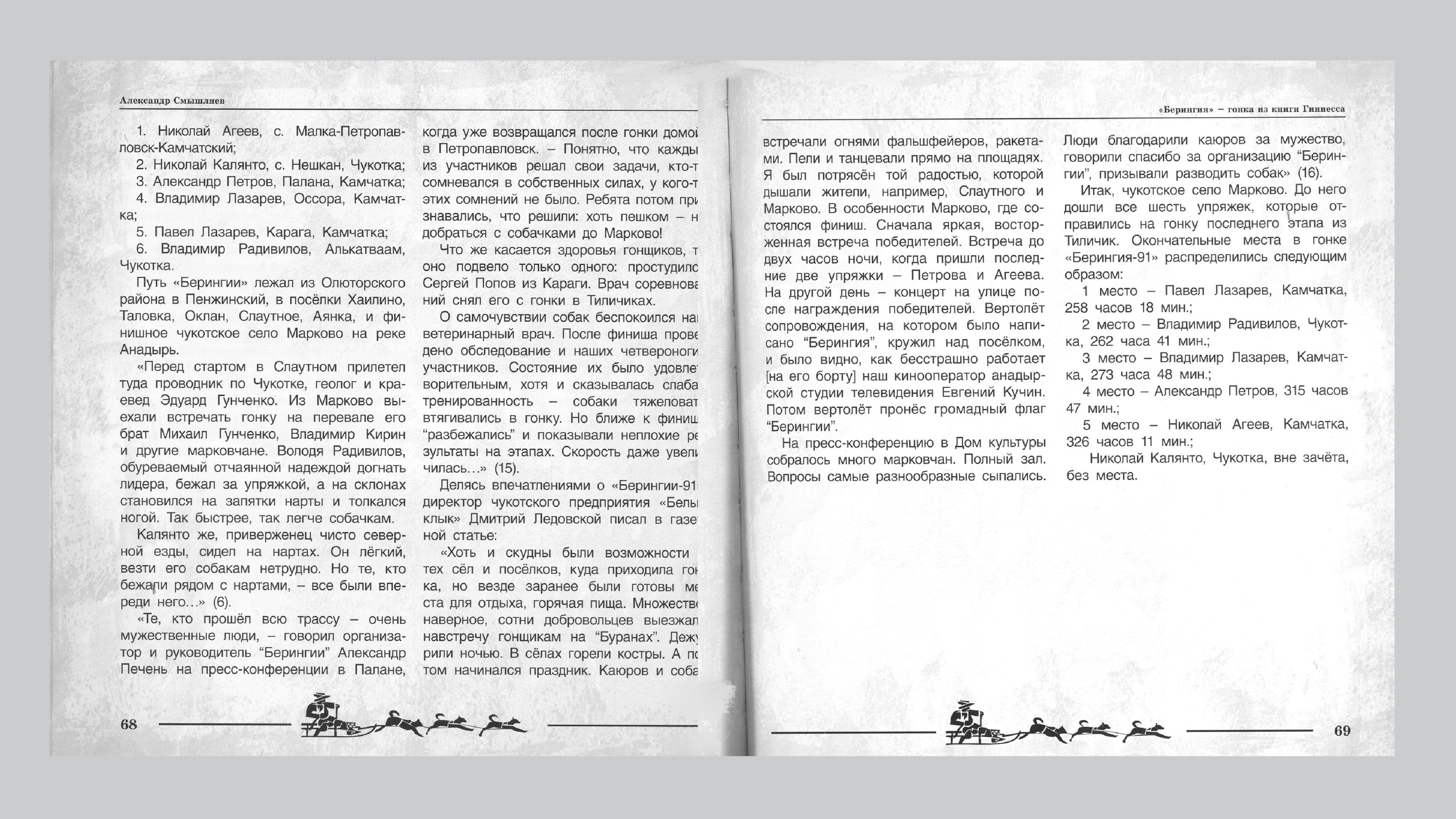 «Берингия», гонка из Книги Гиннесса. Александр Смышляев. История гонок на собачьих упряжках «Берингия»