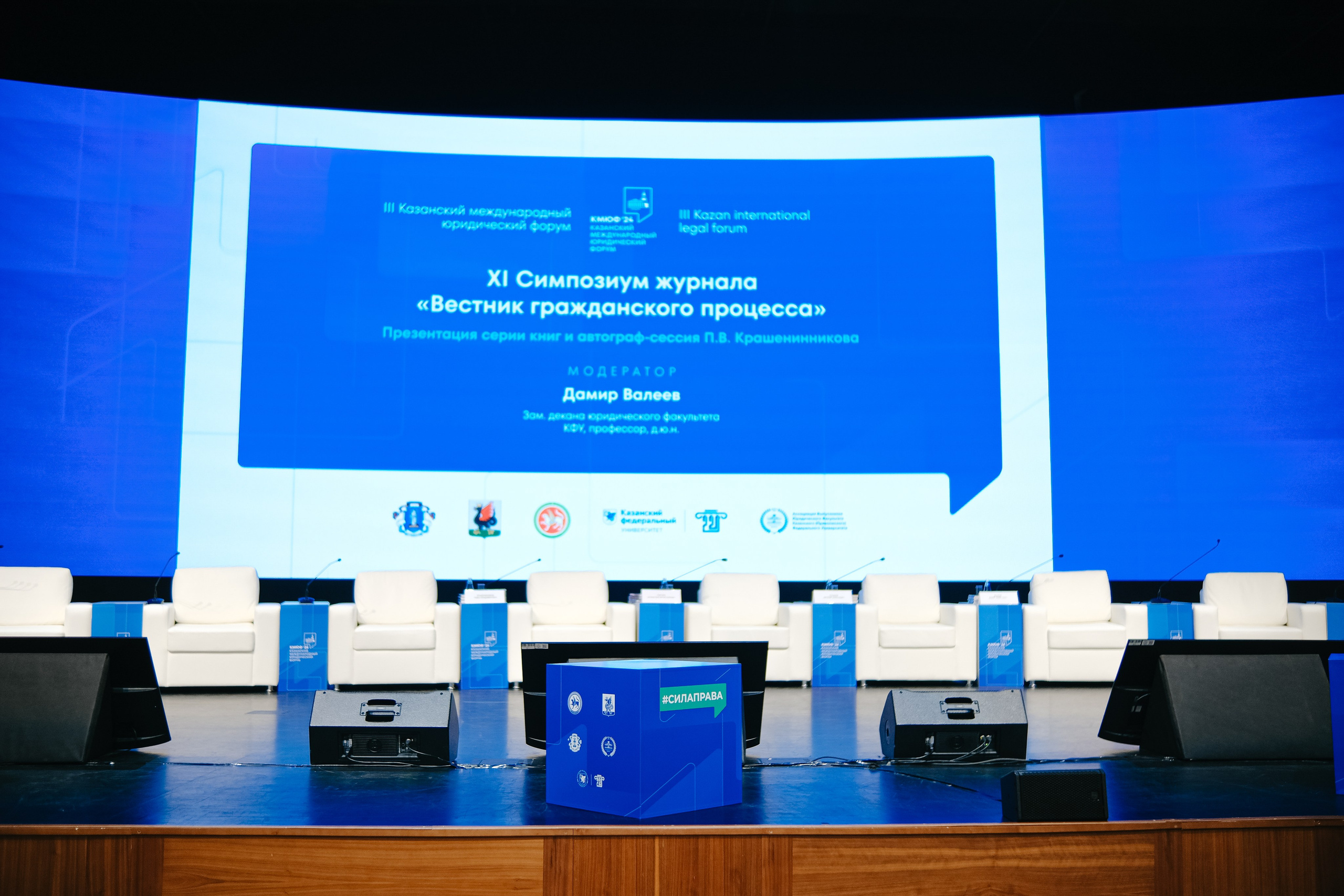 Казанский Международный Юридический форум. Обо мне