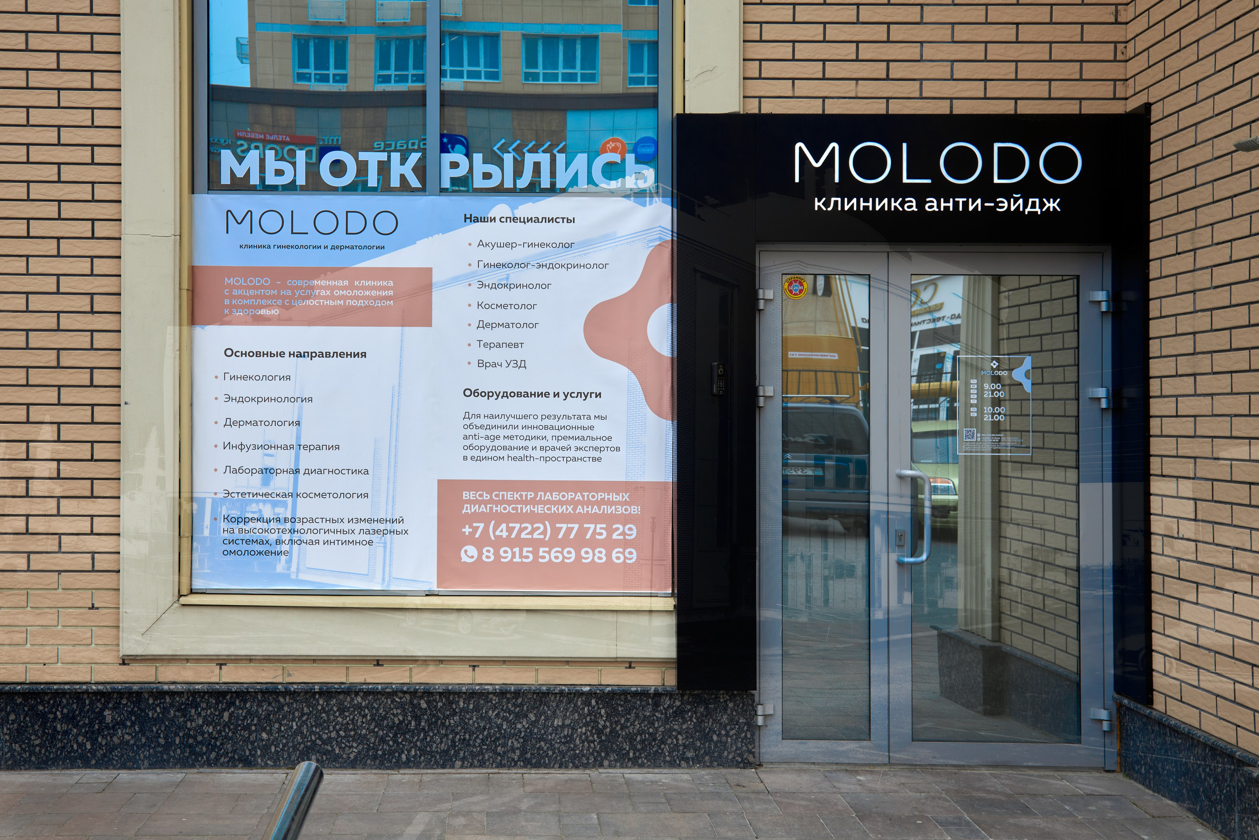 Косметологическая клиника «Molodo». Фотограф Сергей Феденко