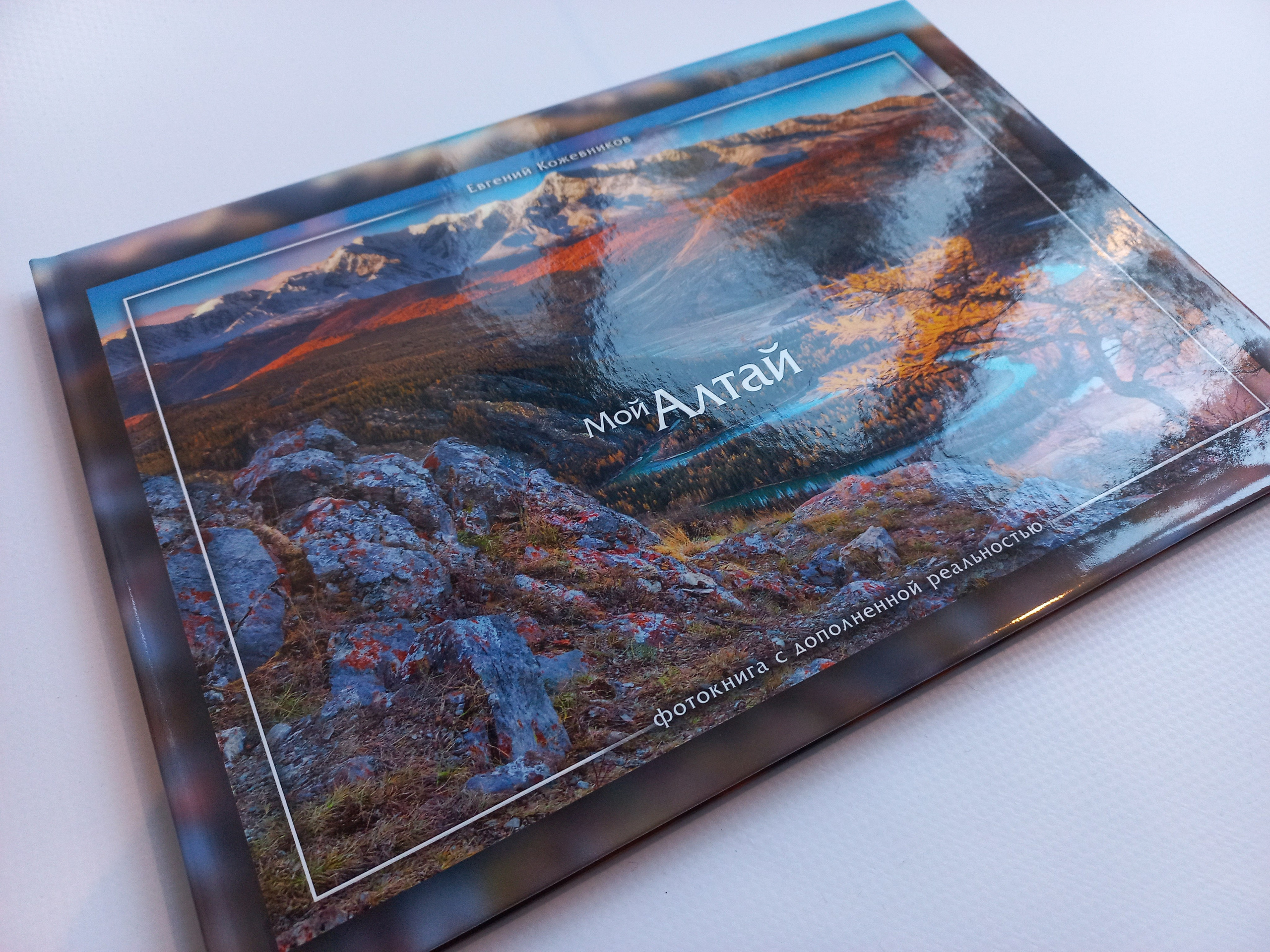 Фотокнига «Мой Алтай». Фотограф Евгений Кожевников