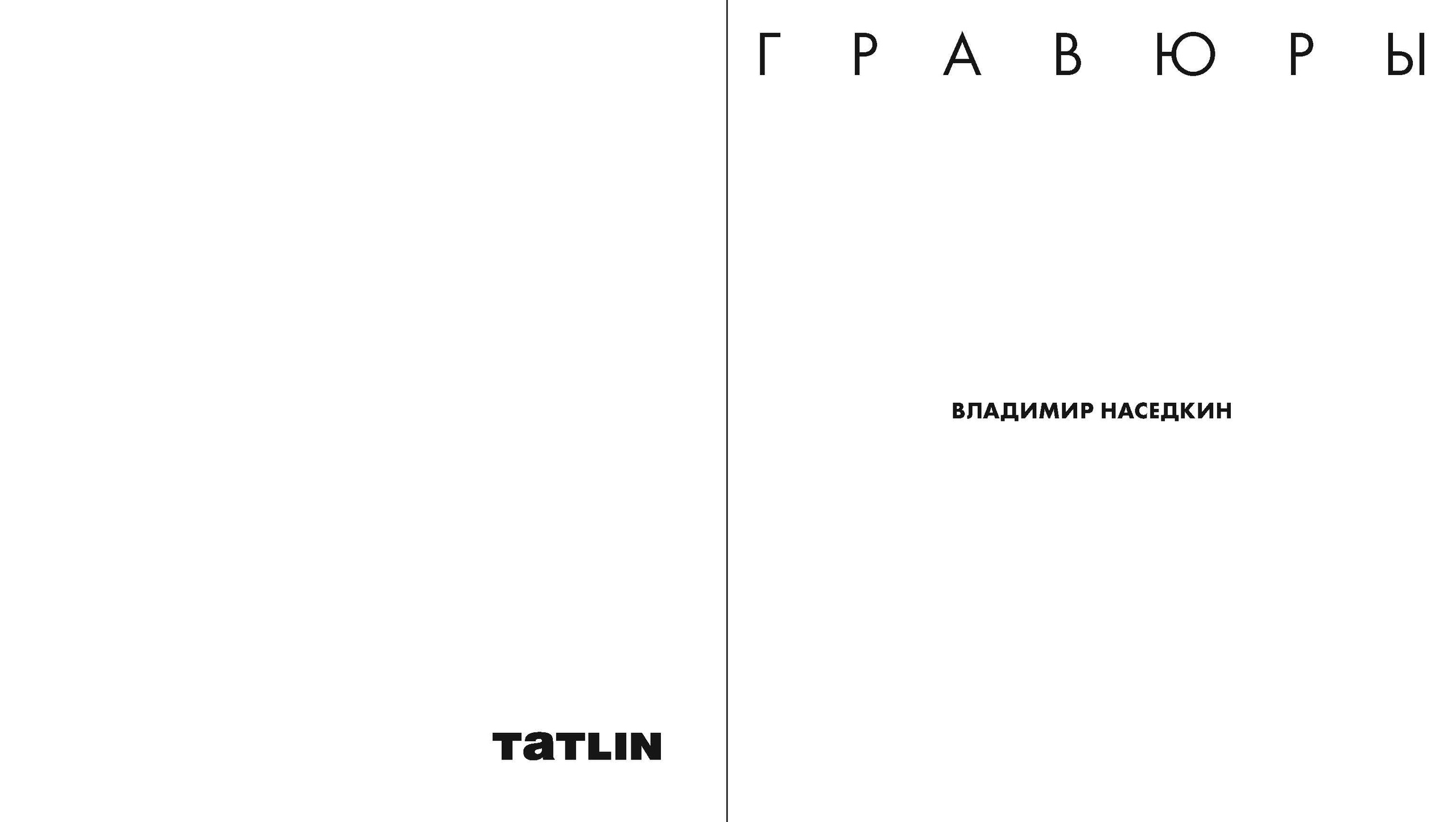 ВЛАДИМИР НАСЕДКИН. Ассоциация художников монументалистов г. Москва