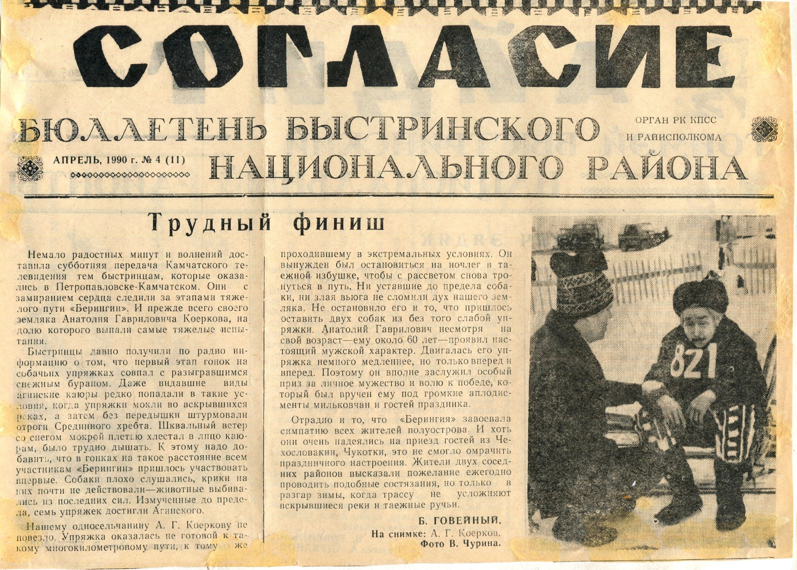 Архив газет. История гонок на собачьих упряжках «Берингия»