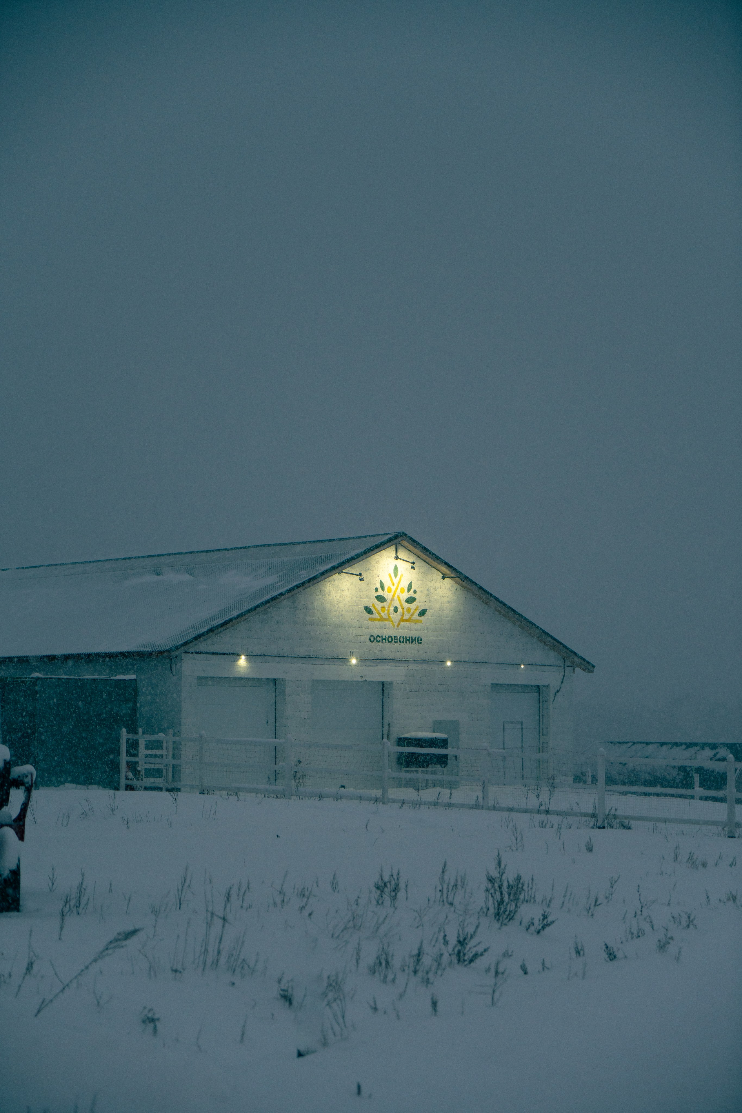 Ферма Основание 2. Фотограф г. Тольятти