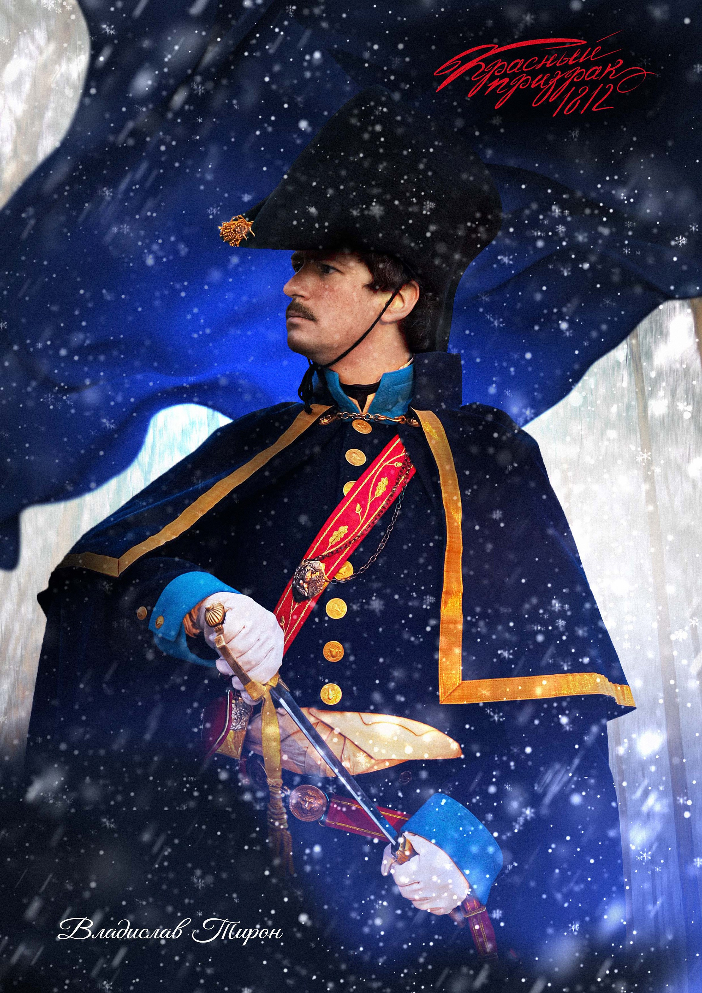 Как создавался постер фильма “КРАСНЫЙ ПРИЗРАК 1812”. ЭФФЕКТИВНОЕ АКТЕРСКОЕ ПОРТФОЛИО ОТ МИХАИЛА БУЧИНА