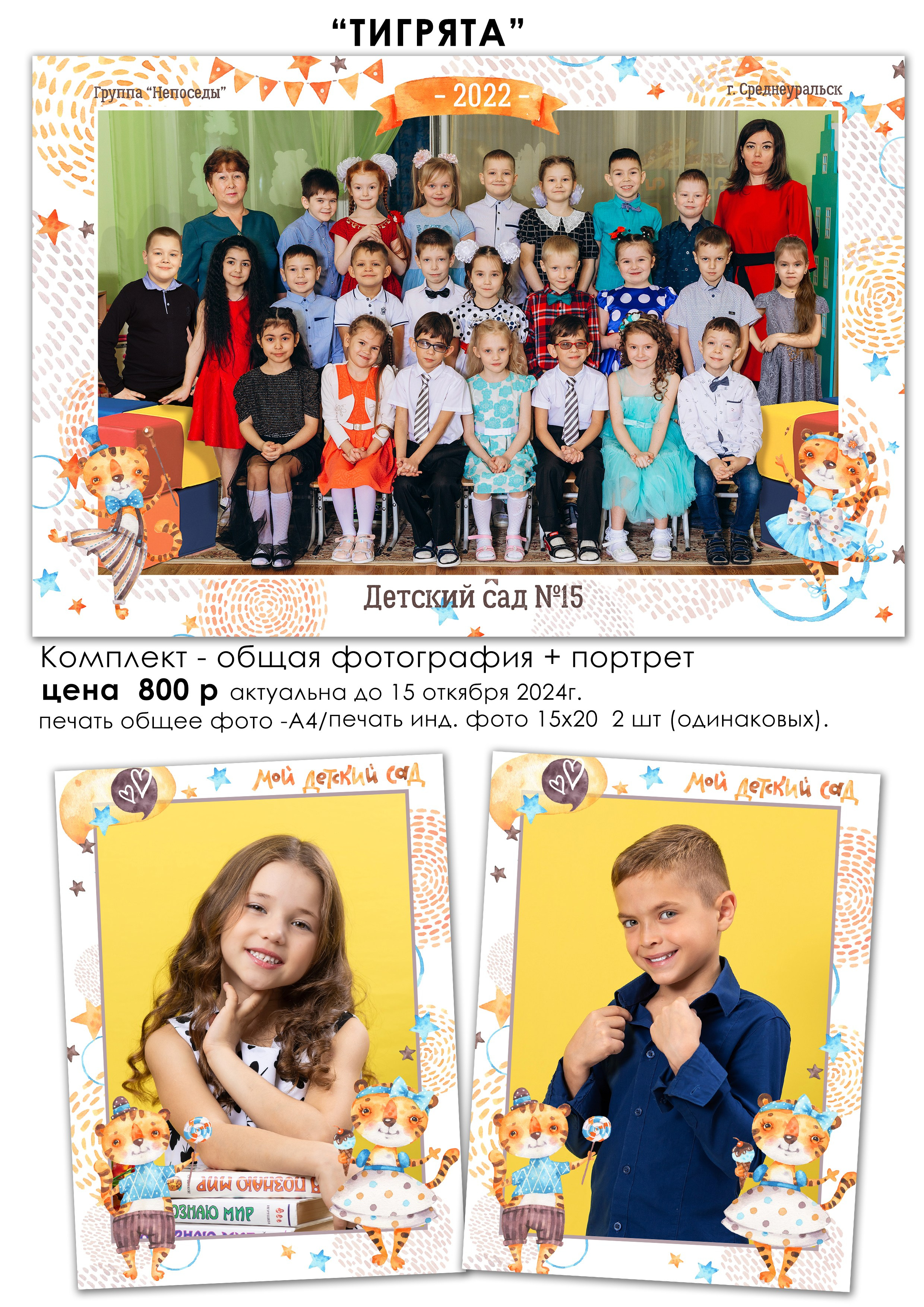 Общая фотография для детского сада Сделаем общую фотографию, фотографию с лучшими друзьями, фотопортрет.В таком уникальном, лаконичном оформлении. В одном заказе общая фотография + индивидуальный портрет+ фото с лучшими друзьями!!!