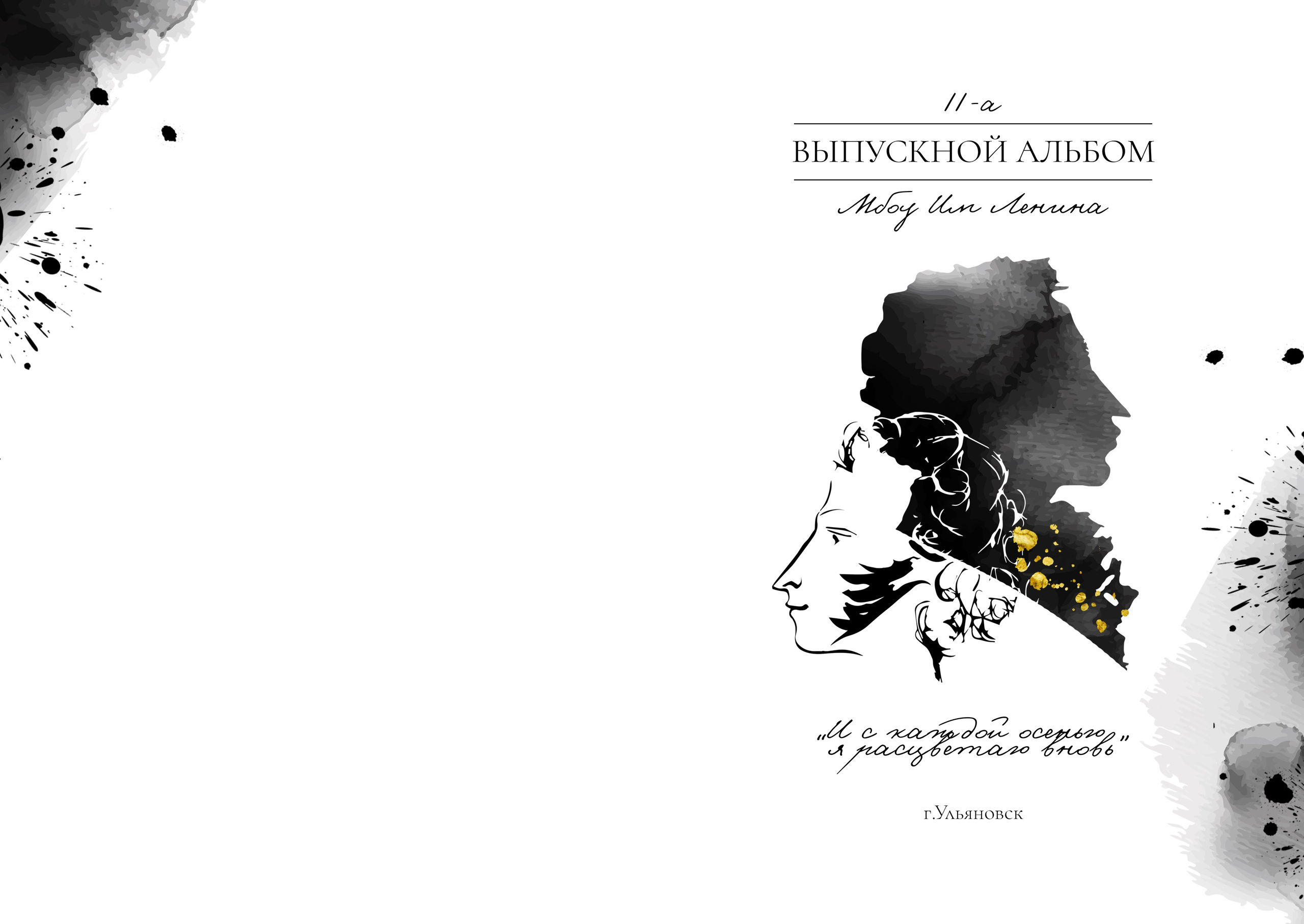 Только обложки. Выпускные альбомы в Ульяновске — Алена Меньшикова
