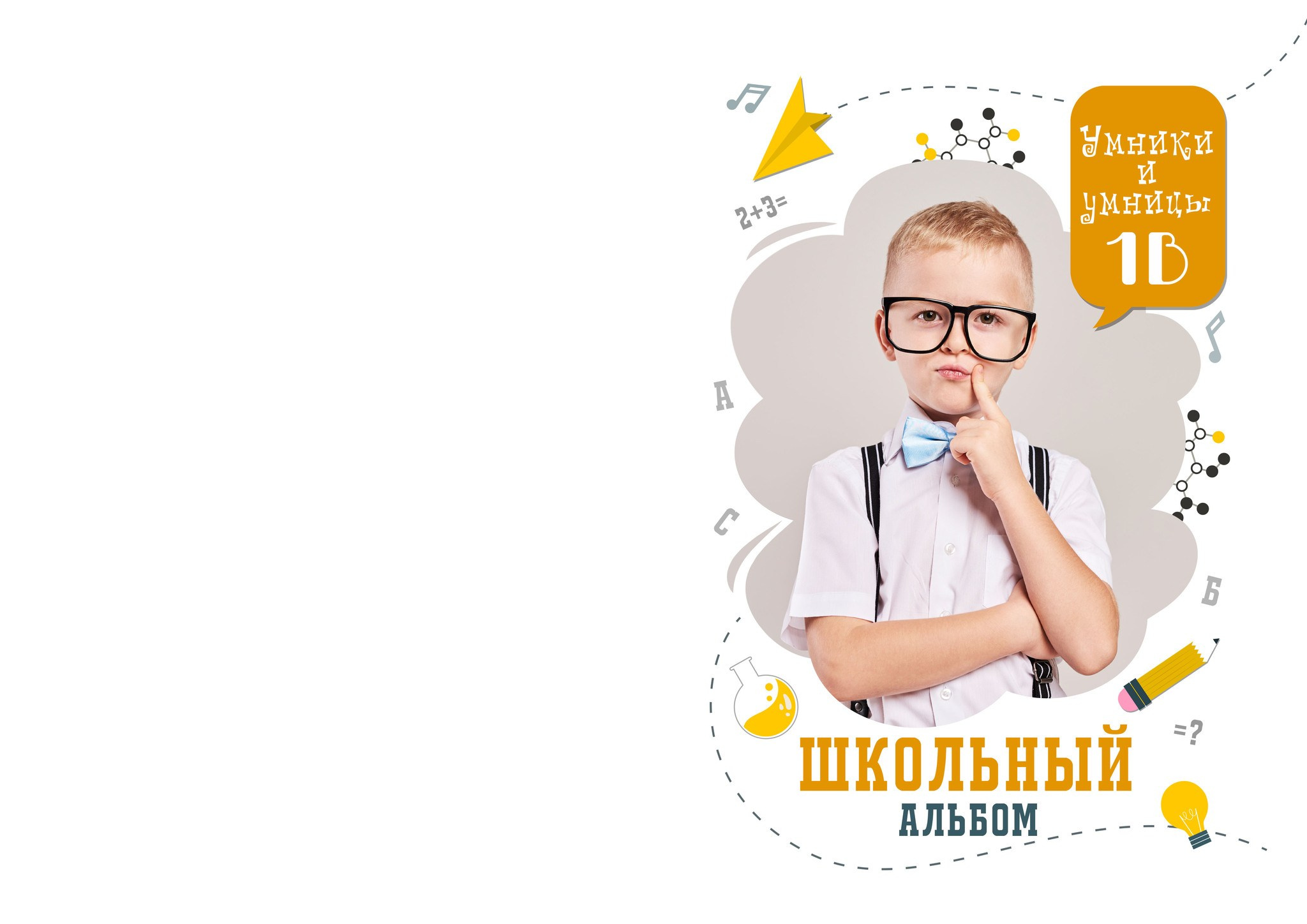 «Умники и умницы». Фотограф в Шелехове, лучшие выпускные альбомы в Шелехове