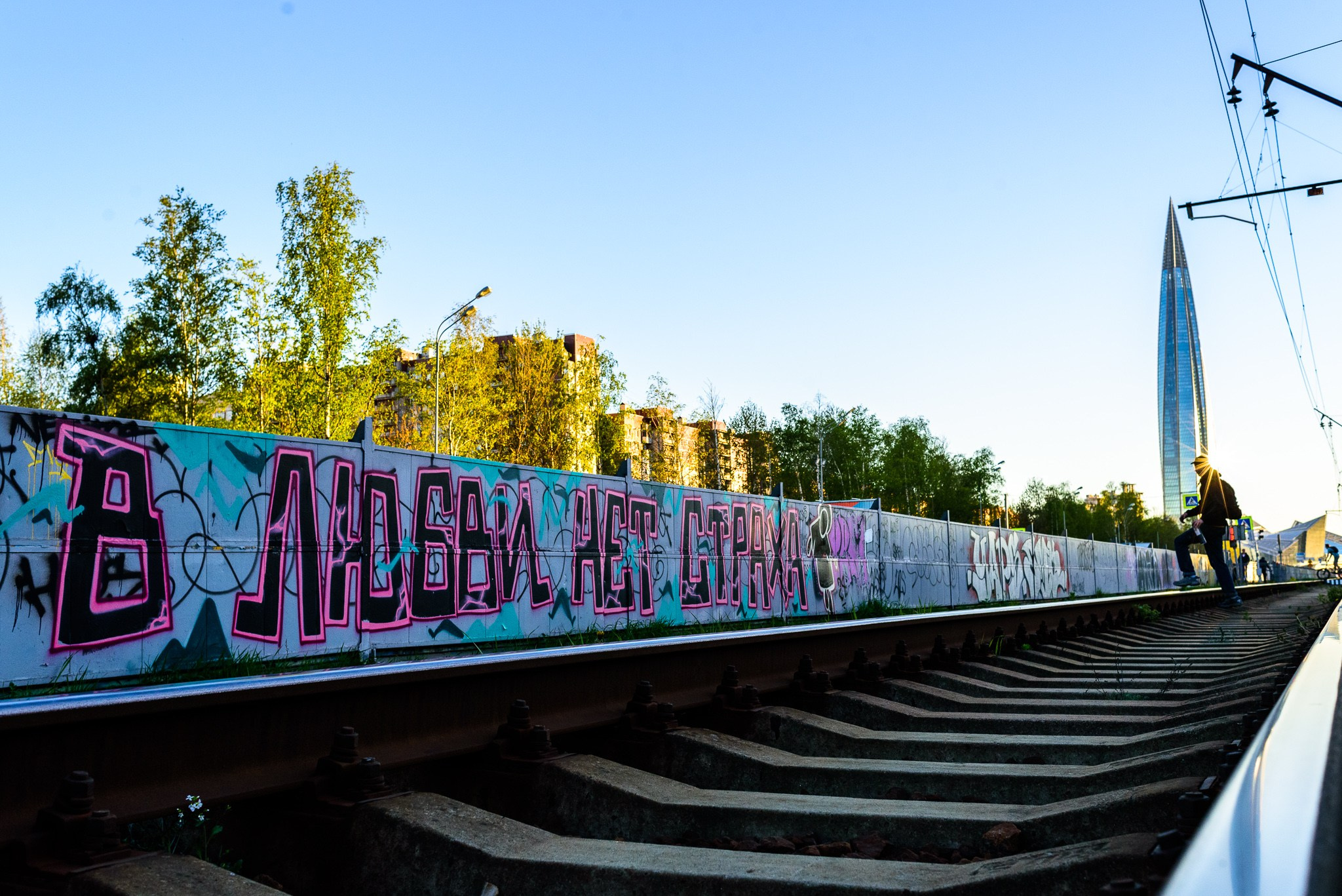 В любви нет страха надпись на стене в Санкт-Петербурге 