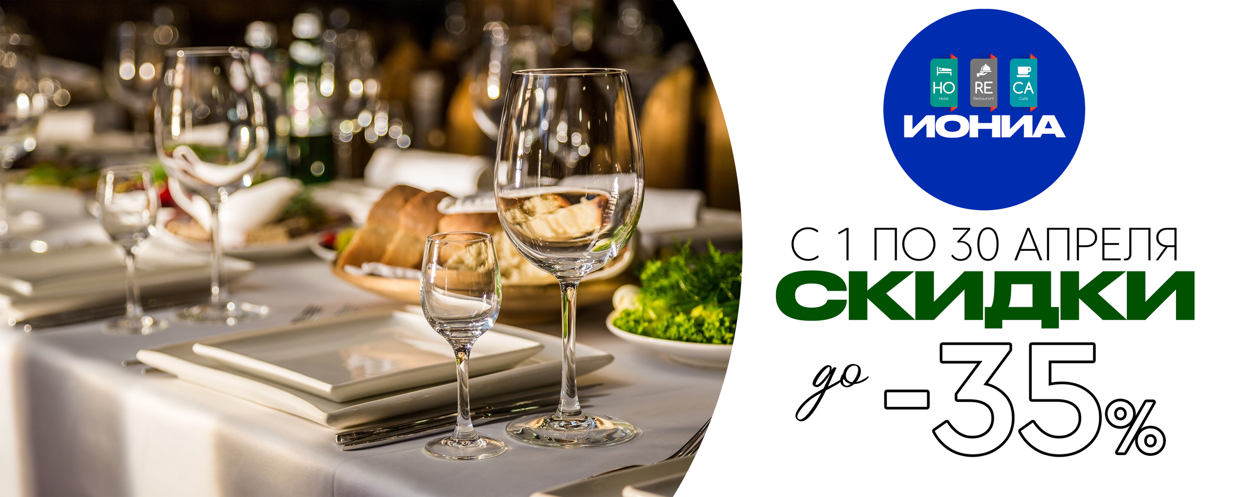 ИОНИА HoReCa