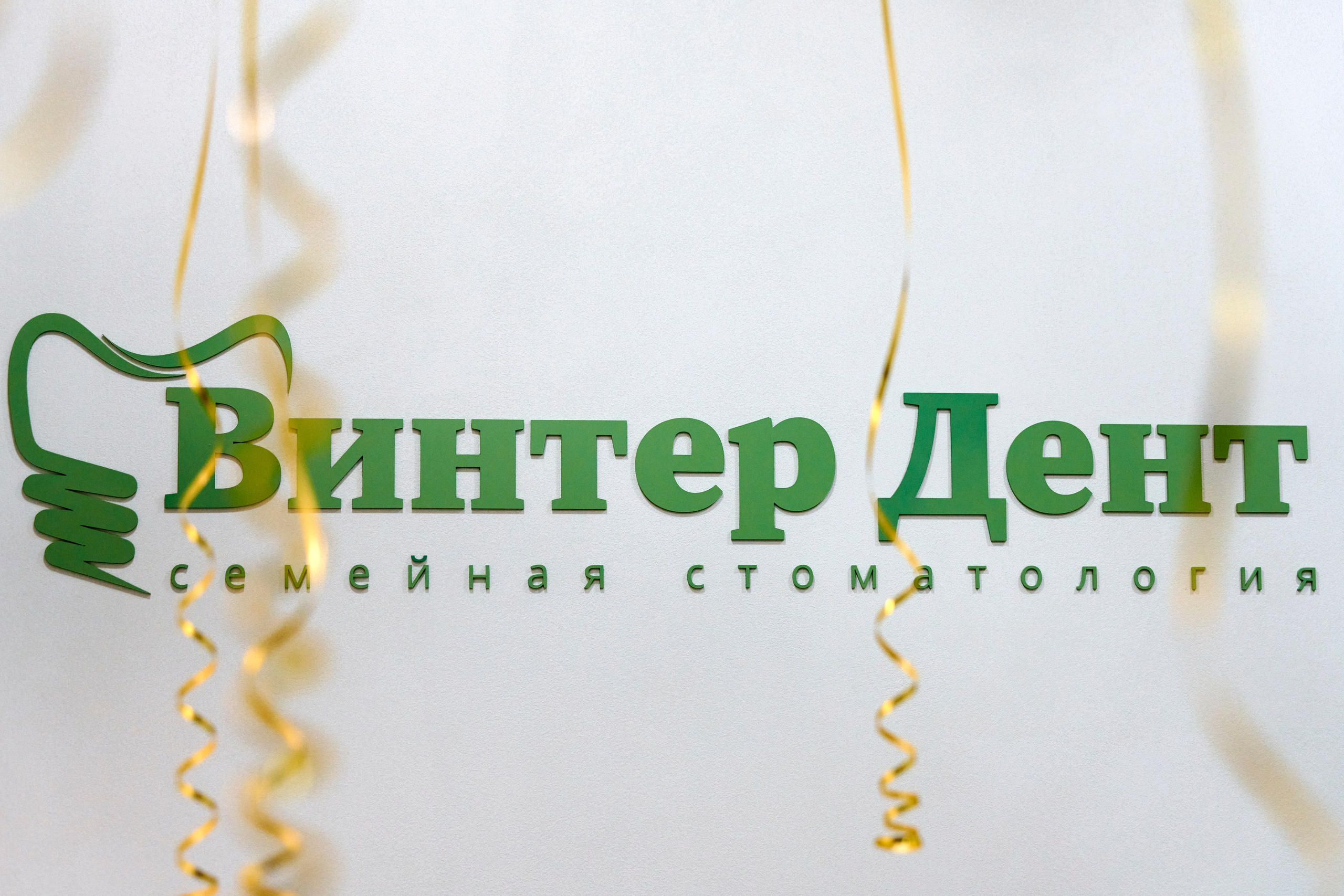 Логотип Винтер Дент на фоне воздушных шаров