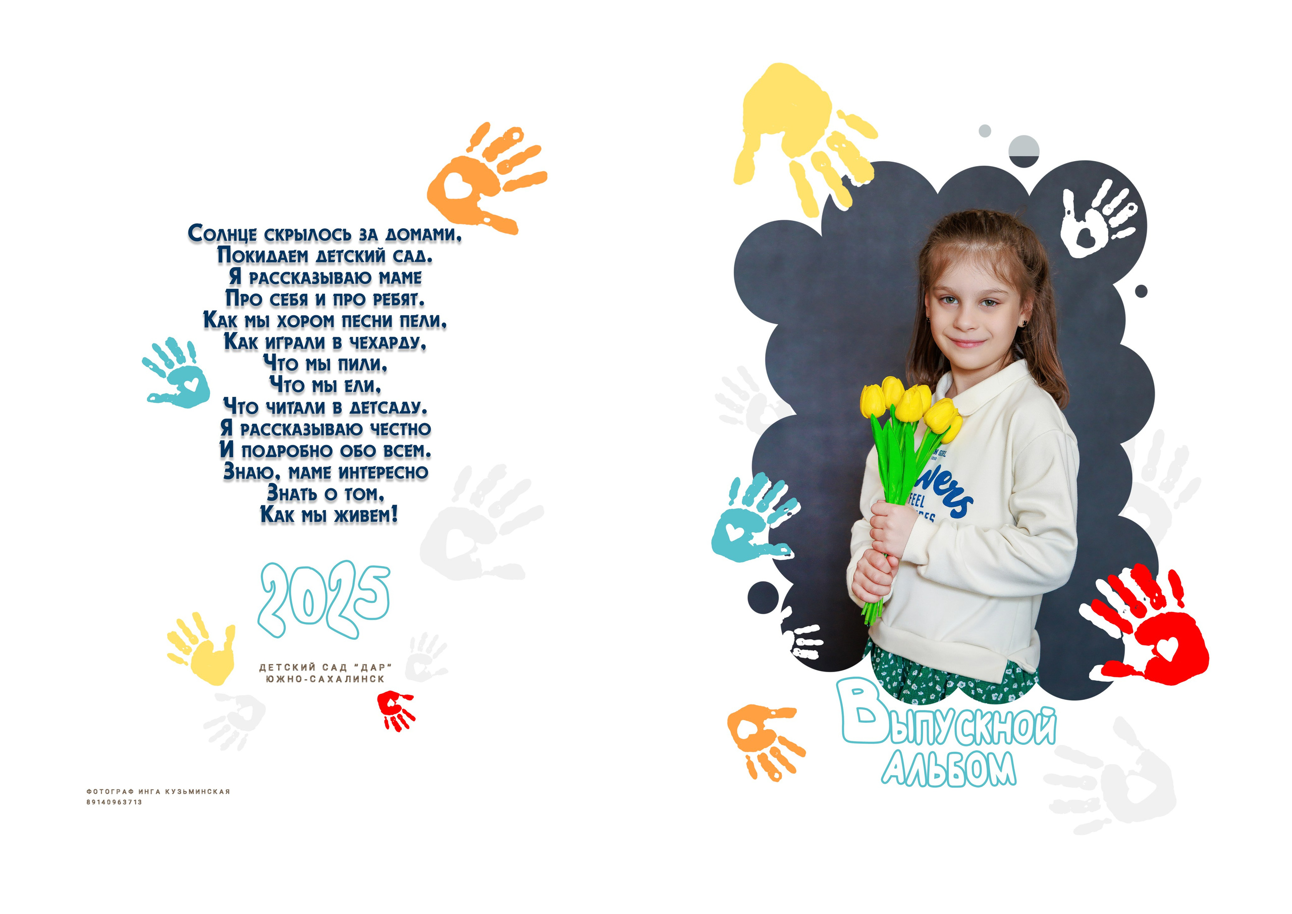 Садик: Альбомы. Инга Кузьминская ТОП-фотограф г. Корсаков