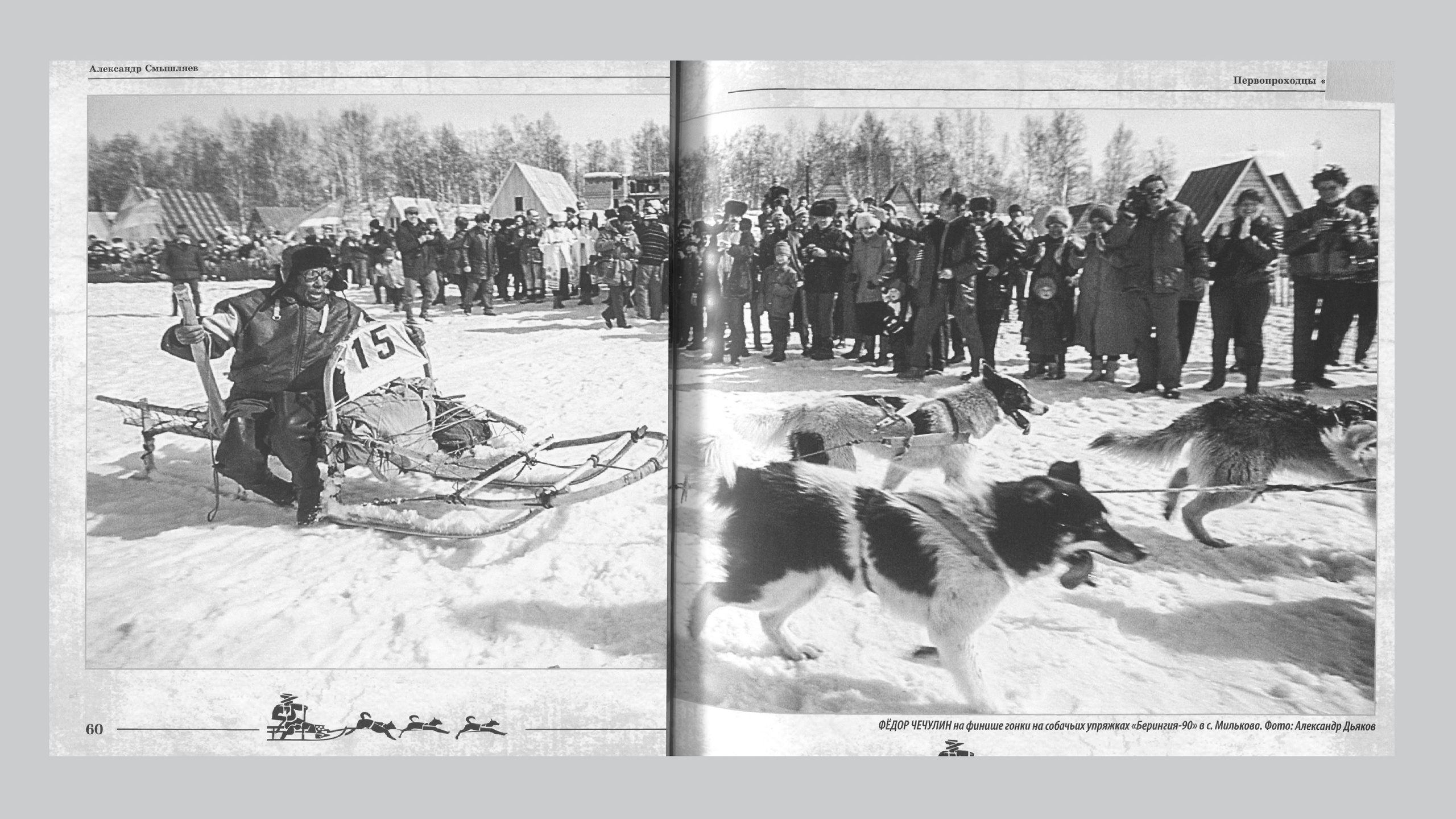 Первопроходцы «Берингии». Александр Смышляев. История гонок на собачьих упряжках «Берингия»