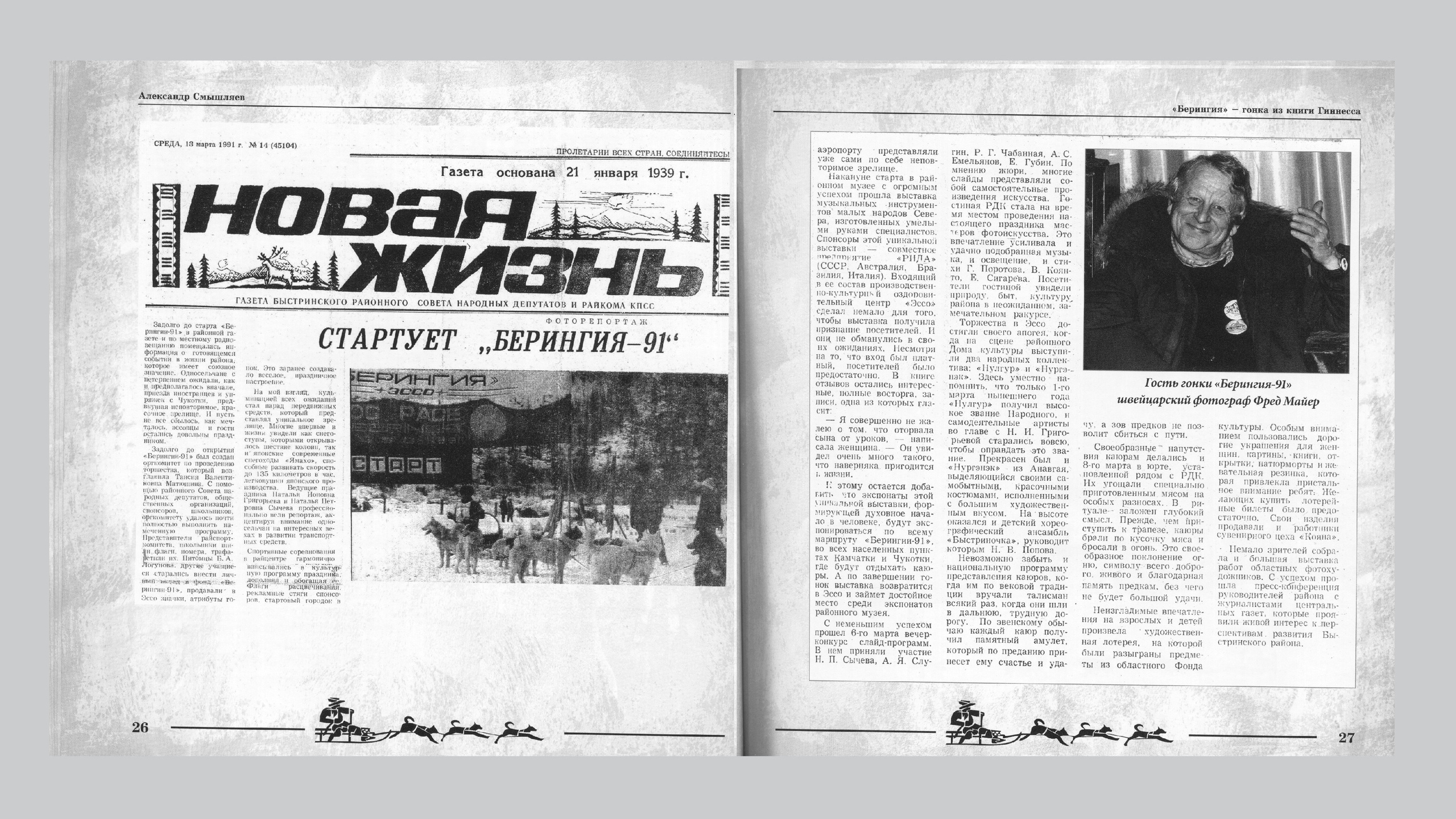 «Берингия», гонка из Книги Гиннесса. Александр Смышляев. История гонок на собачьих упряжках «Берингия»