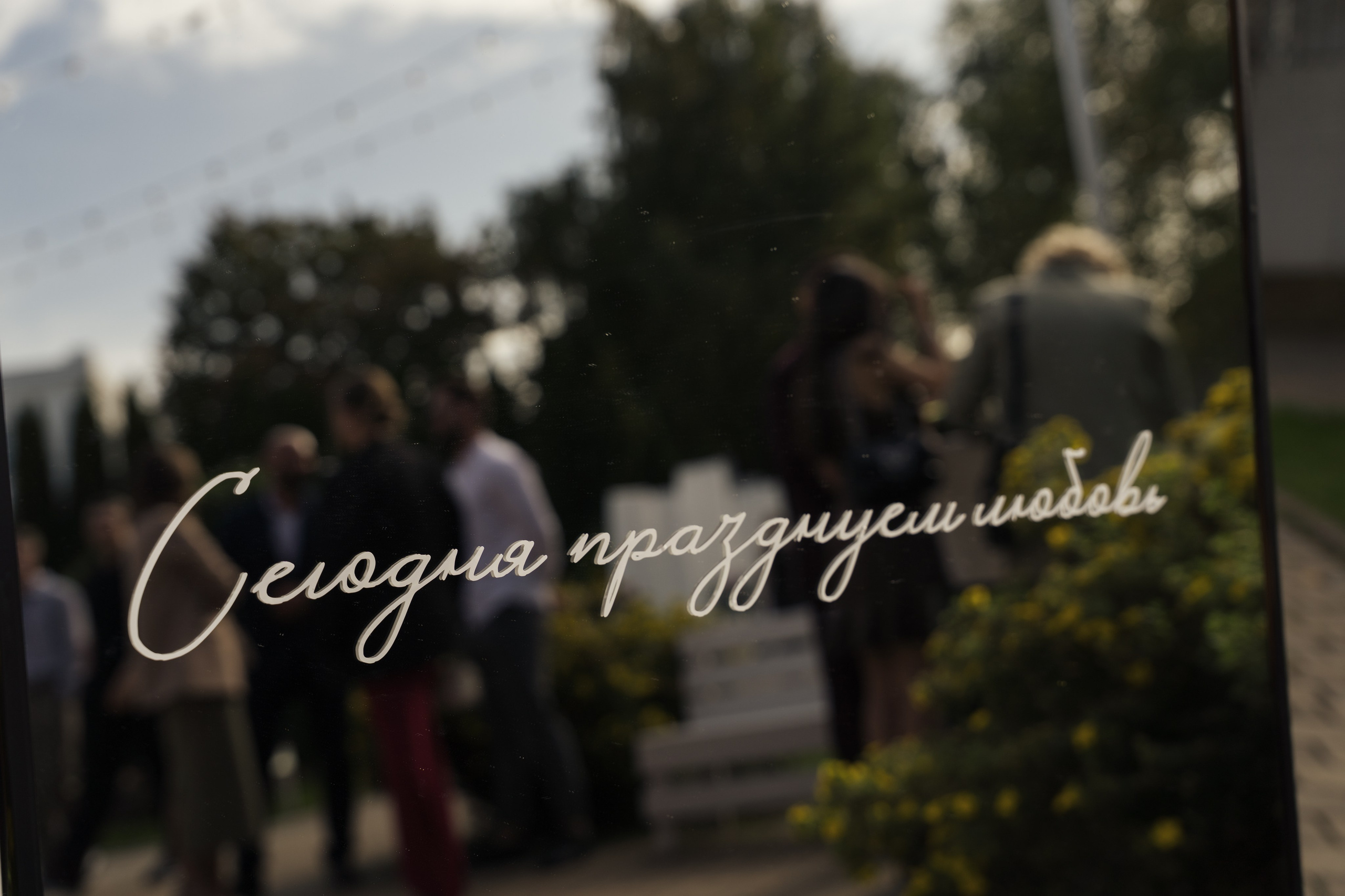 Костя и Алена. Семейный фотограф в Москве Галина Гончар