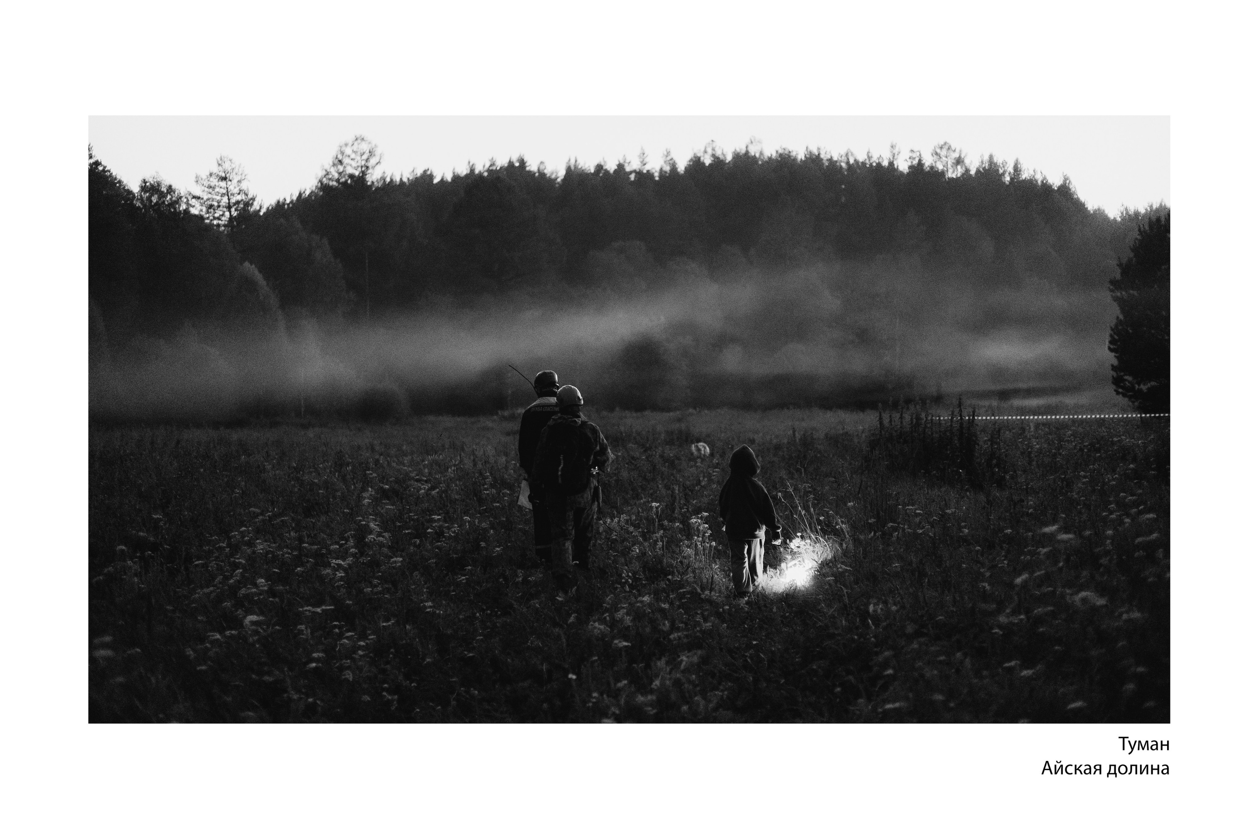 Документальный фотопроект «ЛизаАлерт: вопреки времени». Репортажный фотограф Наталья Лапцевич