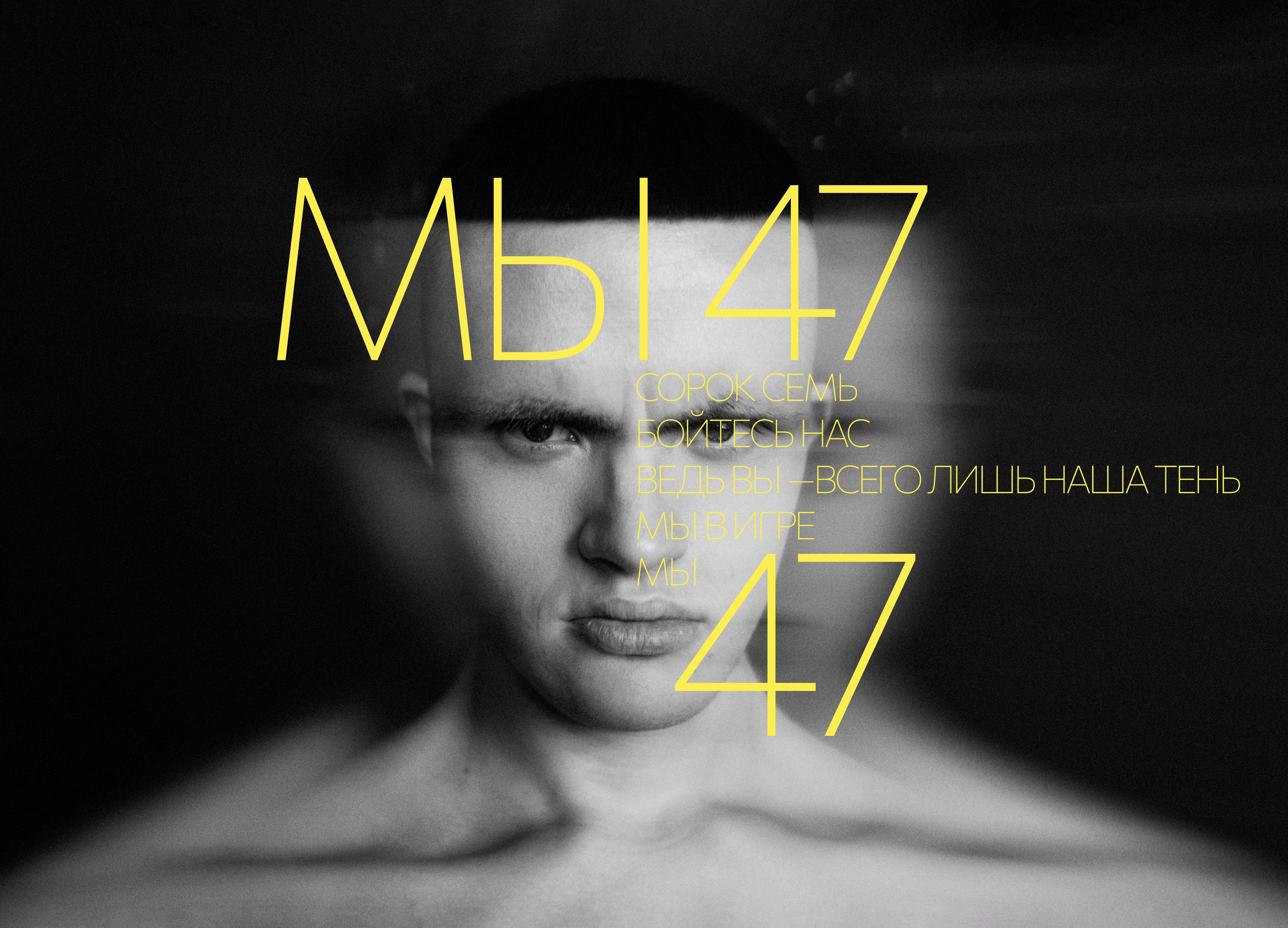 47 в Игре