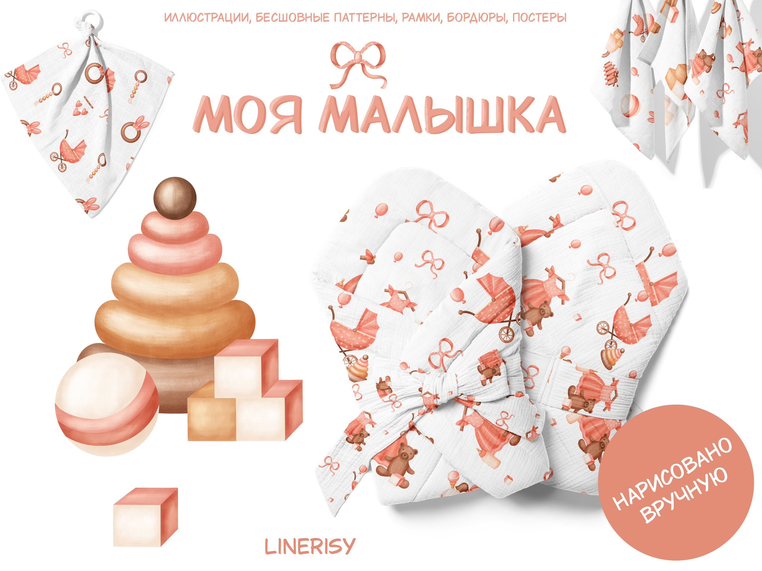Графическая коллекция «Моя малышка». Художник-иллюстратор Евгения Бекренёва