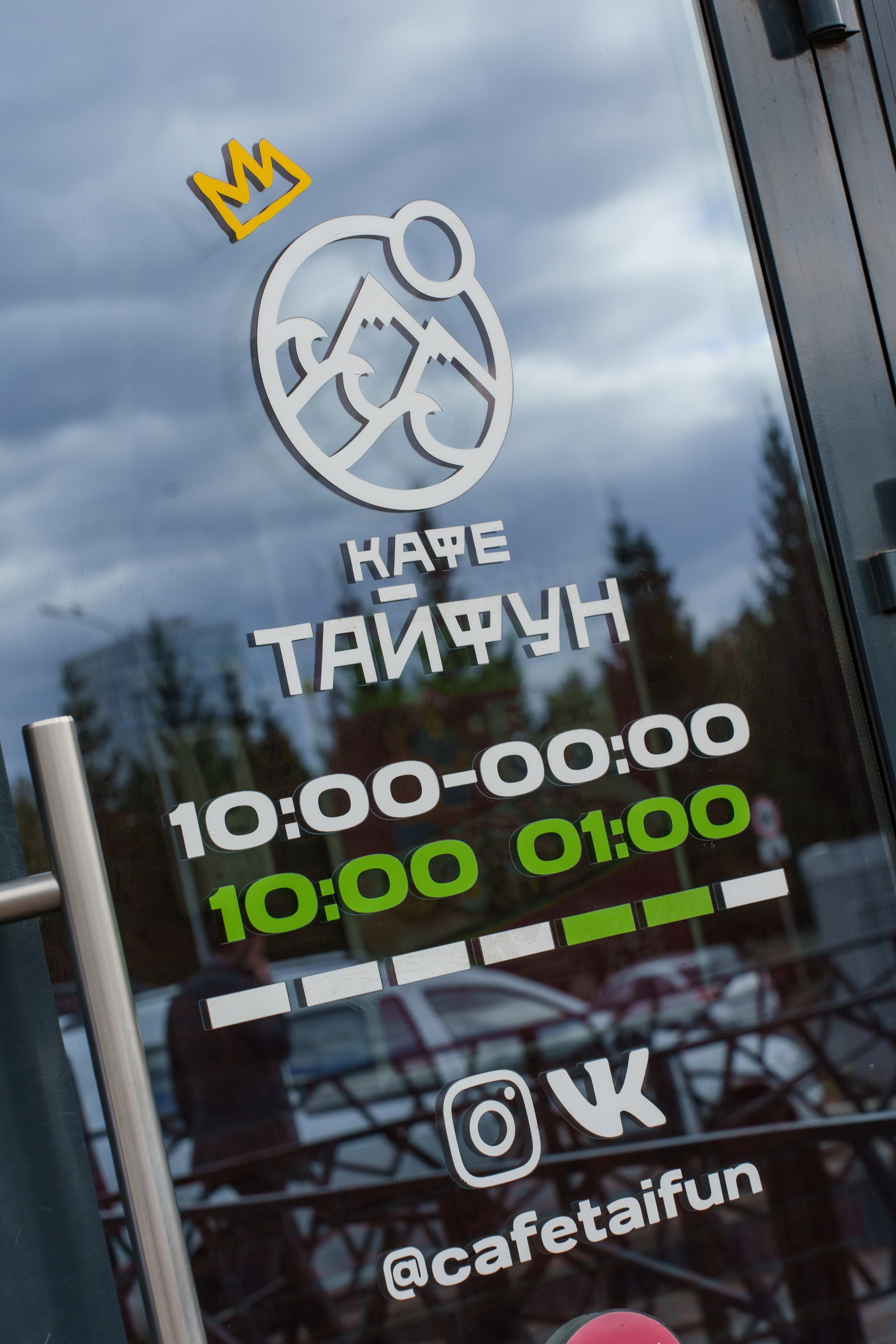 Тайфун. Фудфограф/Видеограф/Репортажный фотограф/Контент-креатор Игорь Морозов