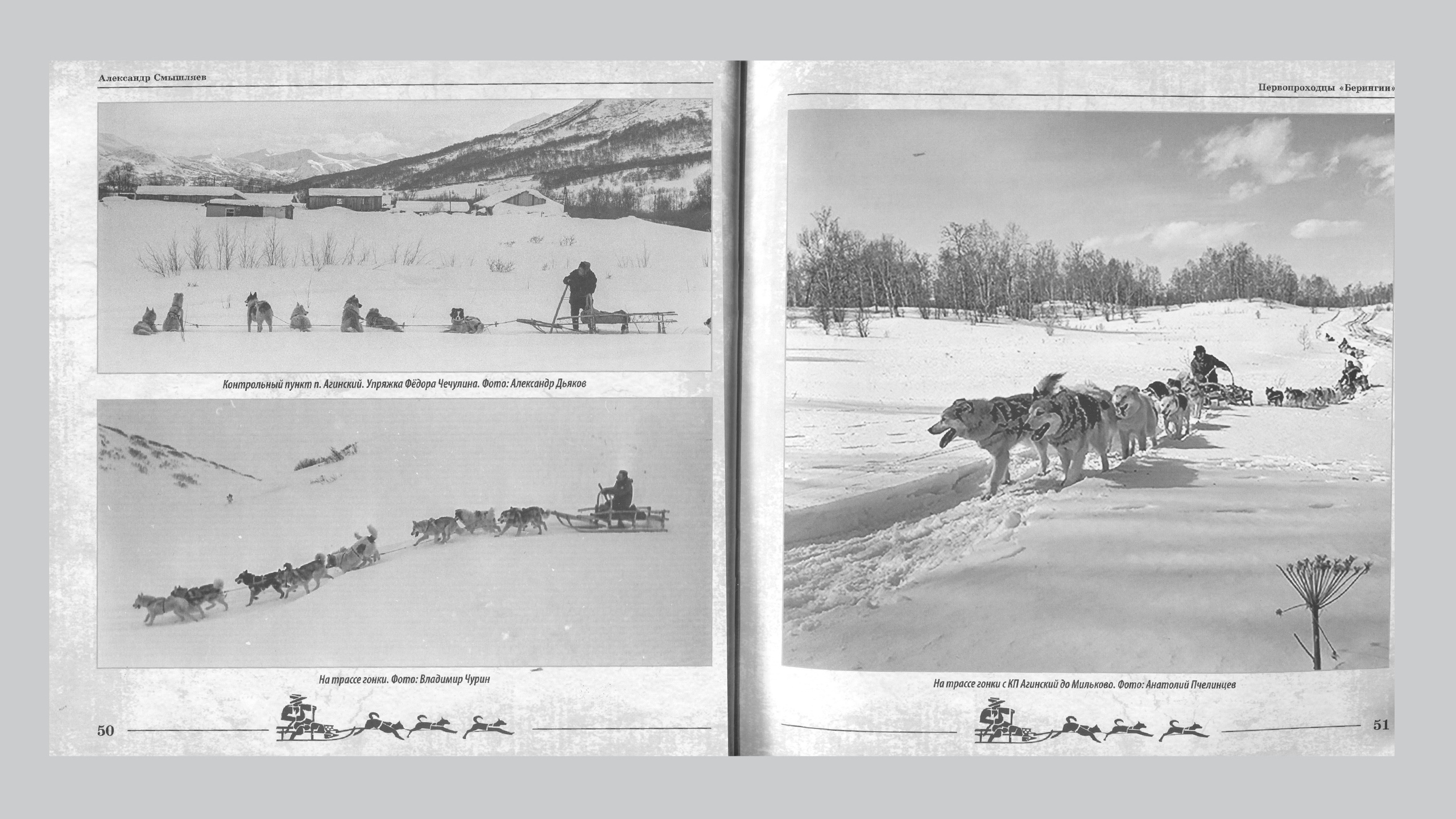 Первопроходцы «Берингии». Александр Смышляев. История гонок на собачьих упряжках «Берингия»