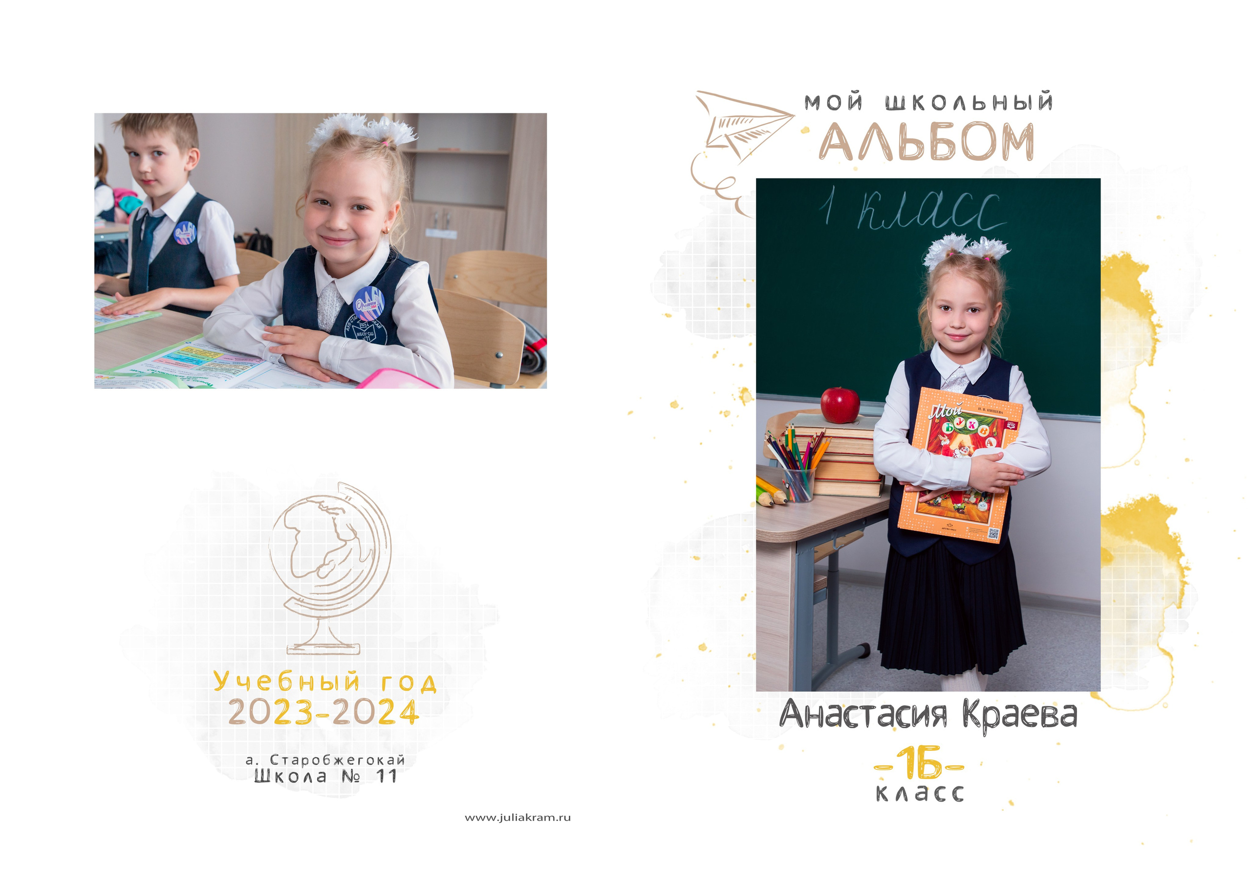 Школа 11СБ — 1 «Б» класс. JuliaKram.ru