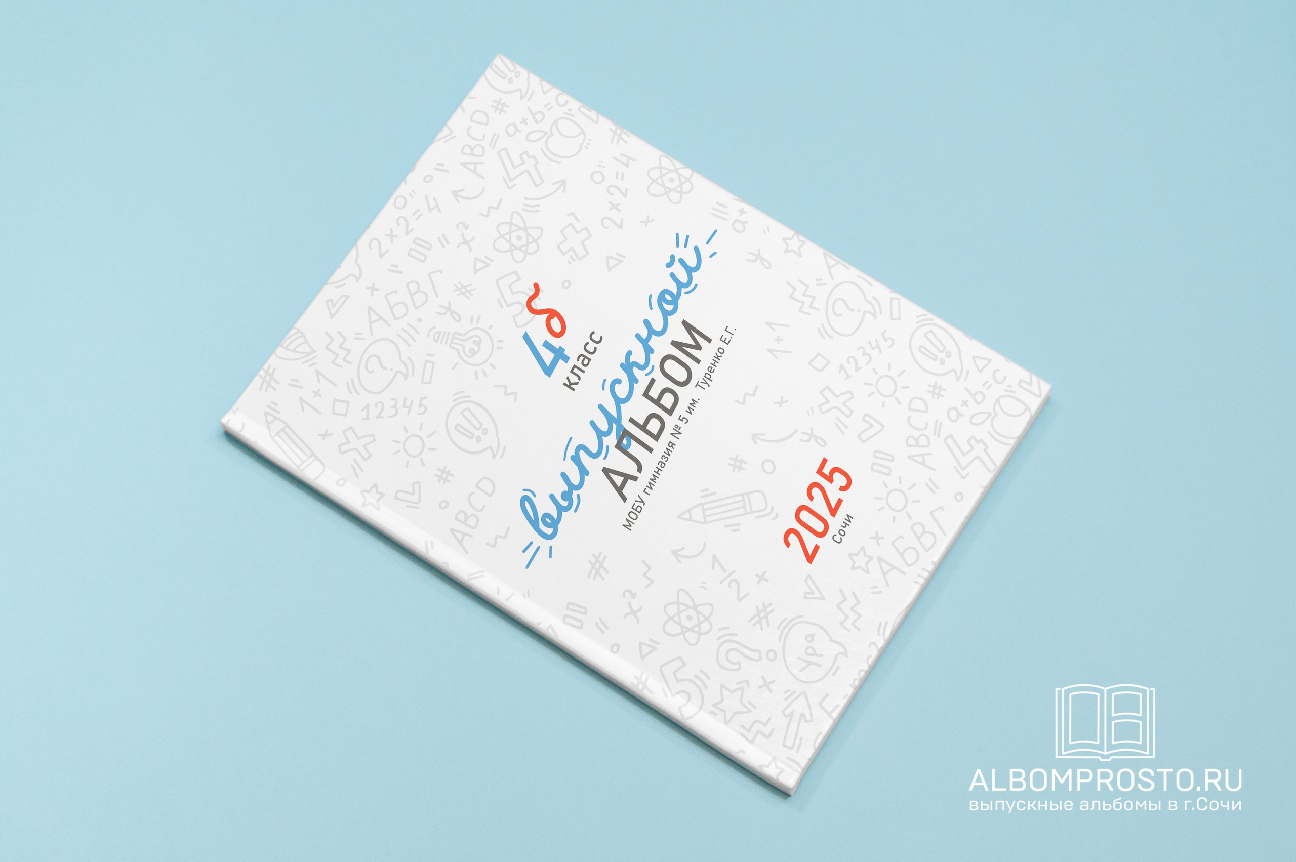 Классный. Выпускные альбомы в Сочи Сюткина Наталья