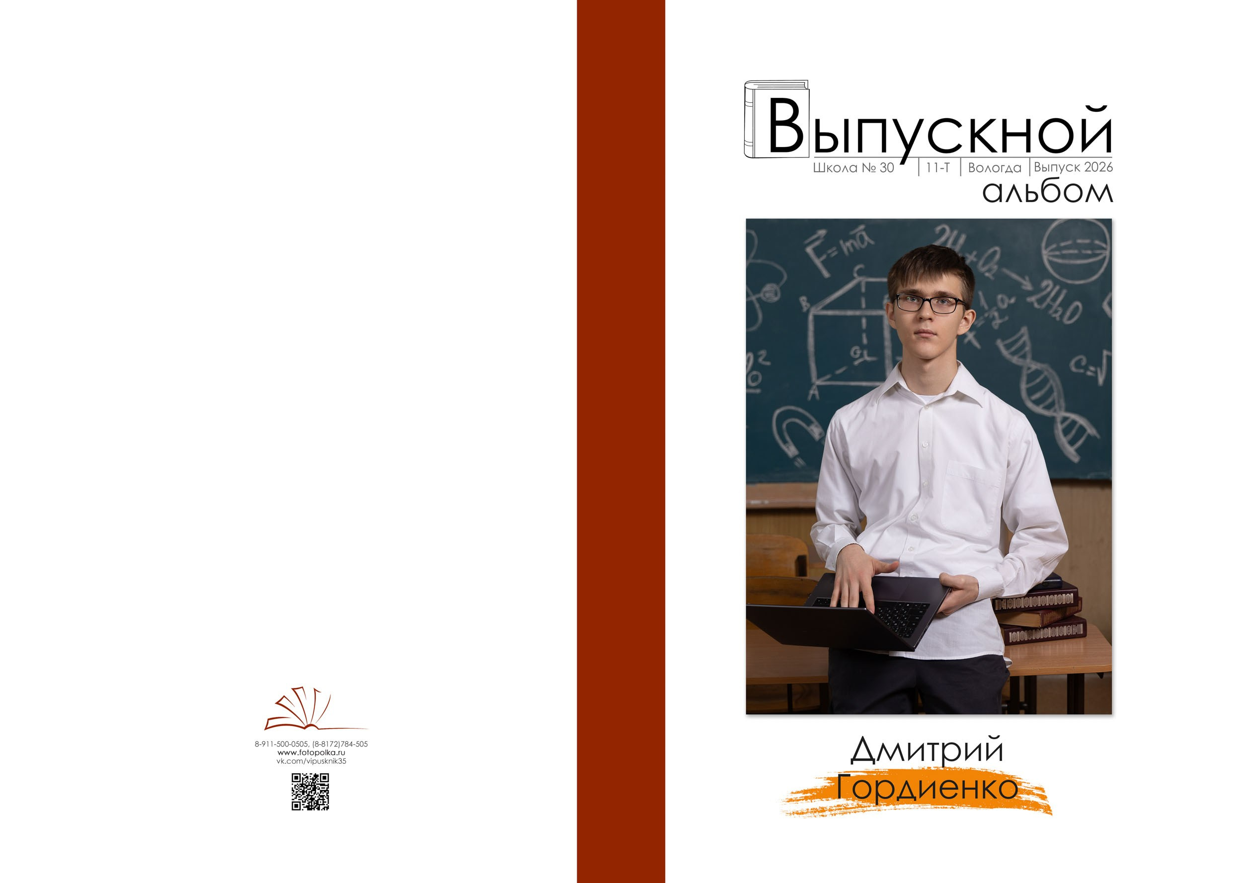 Выпускной альбом для 11 класса в Вологде