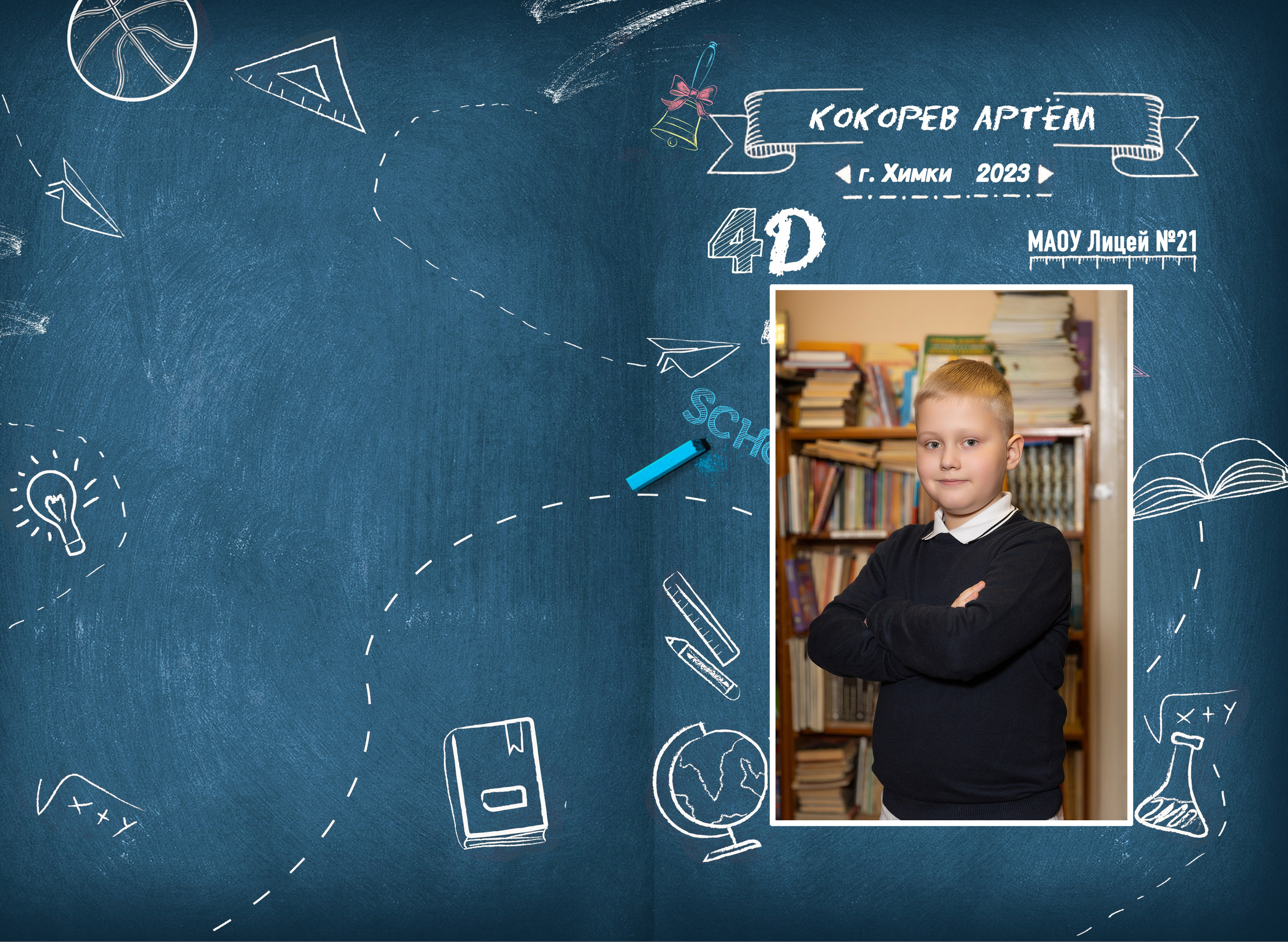 СОШ 5 разворотов индивидуальная. Семейный и индивидуальный фотограф в Химках и Москве