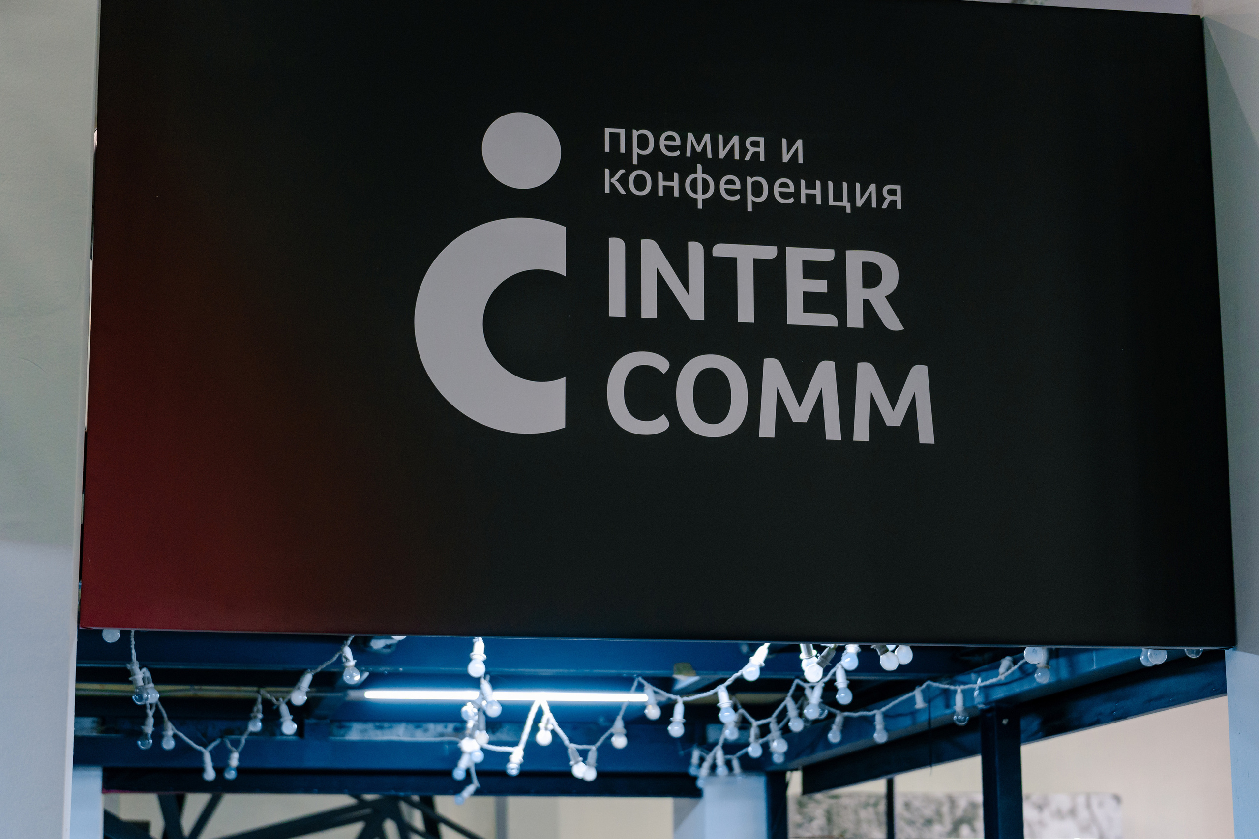 Бизнес фотограф на форум InterComm 2022