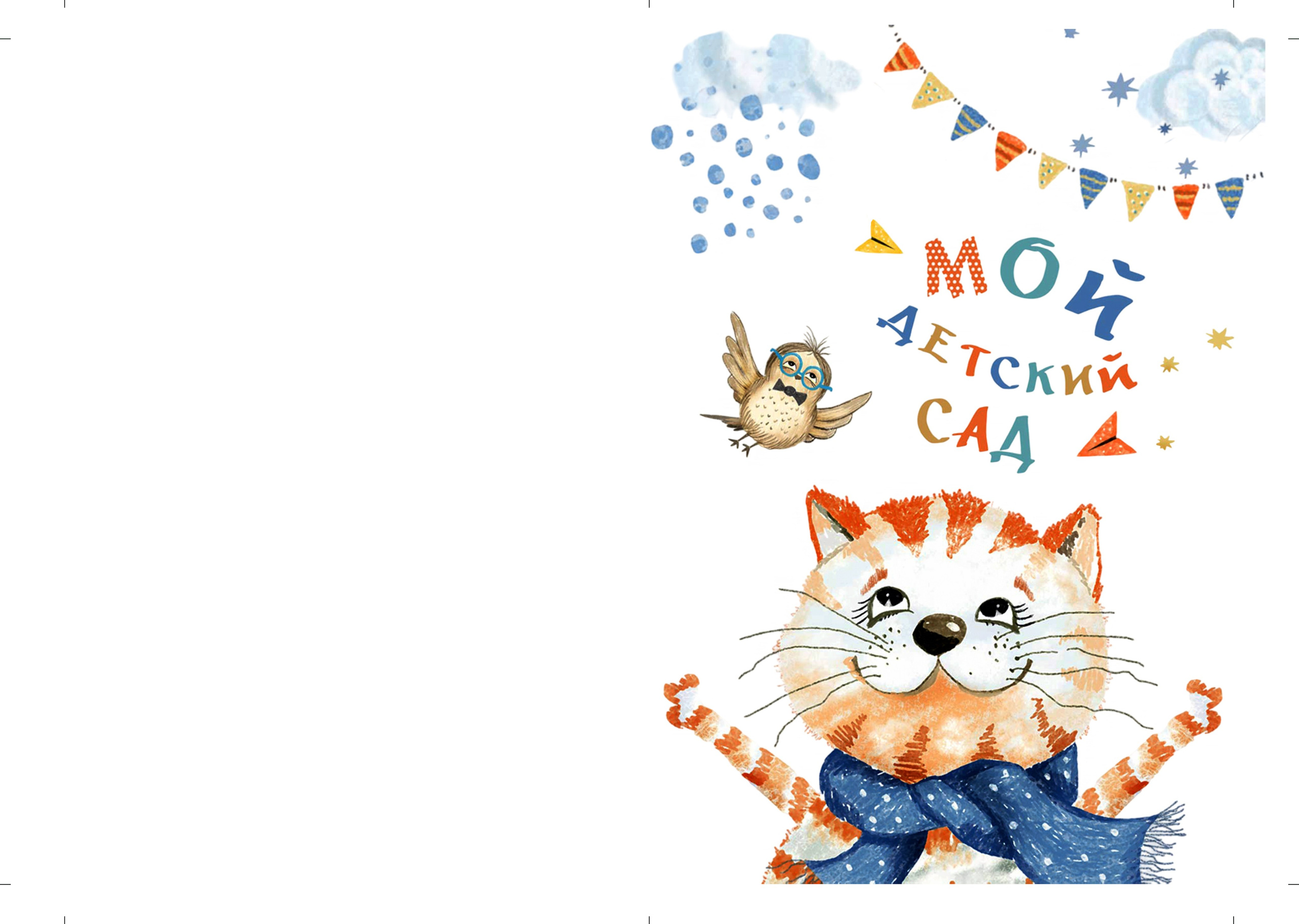 Выпускной альбом для детского сада Рыжий кот