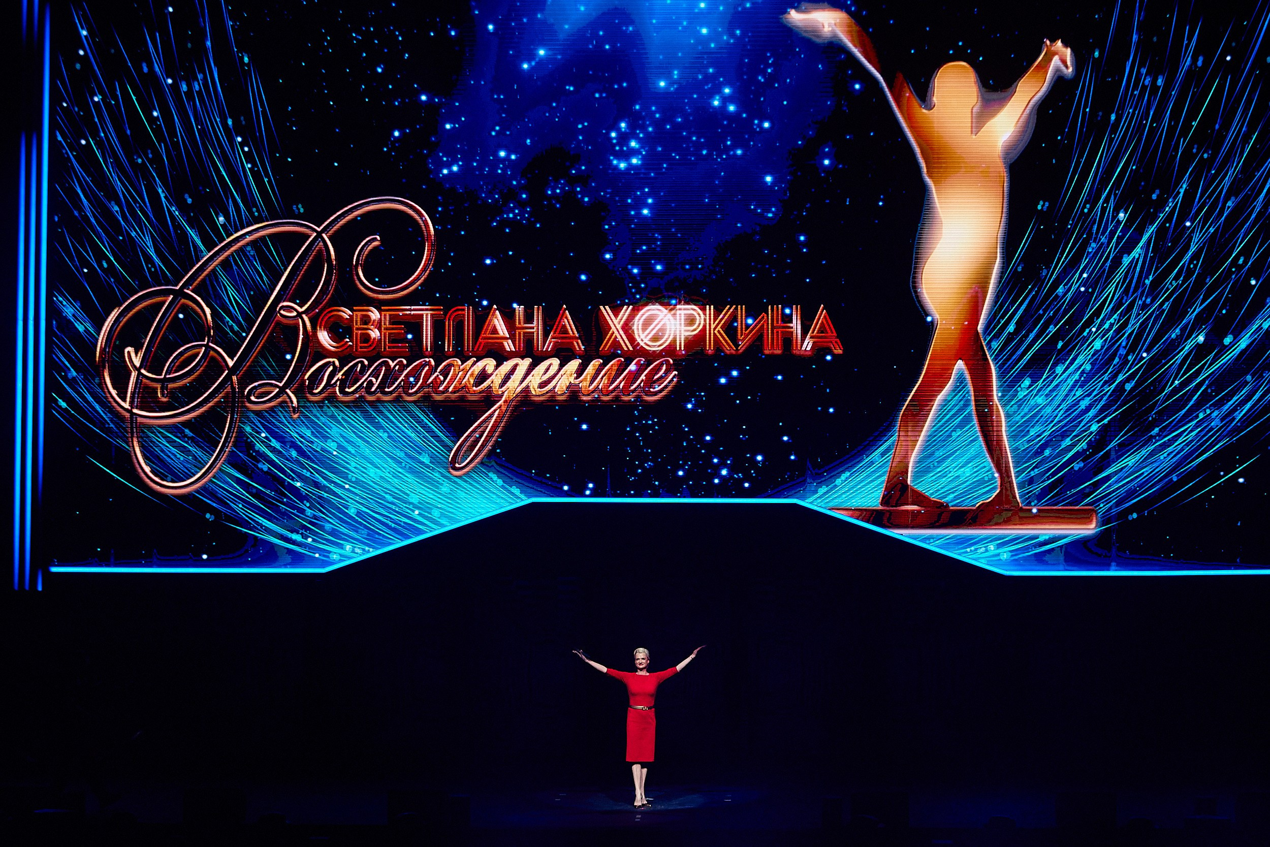 Шоу Светланы Хоркиной «Восхождение». Алексей Соколов. Фотограф. Санкт-Петербург