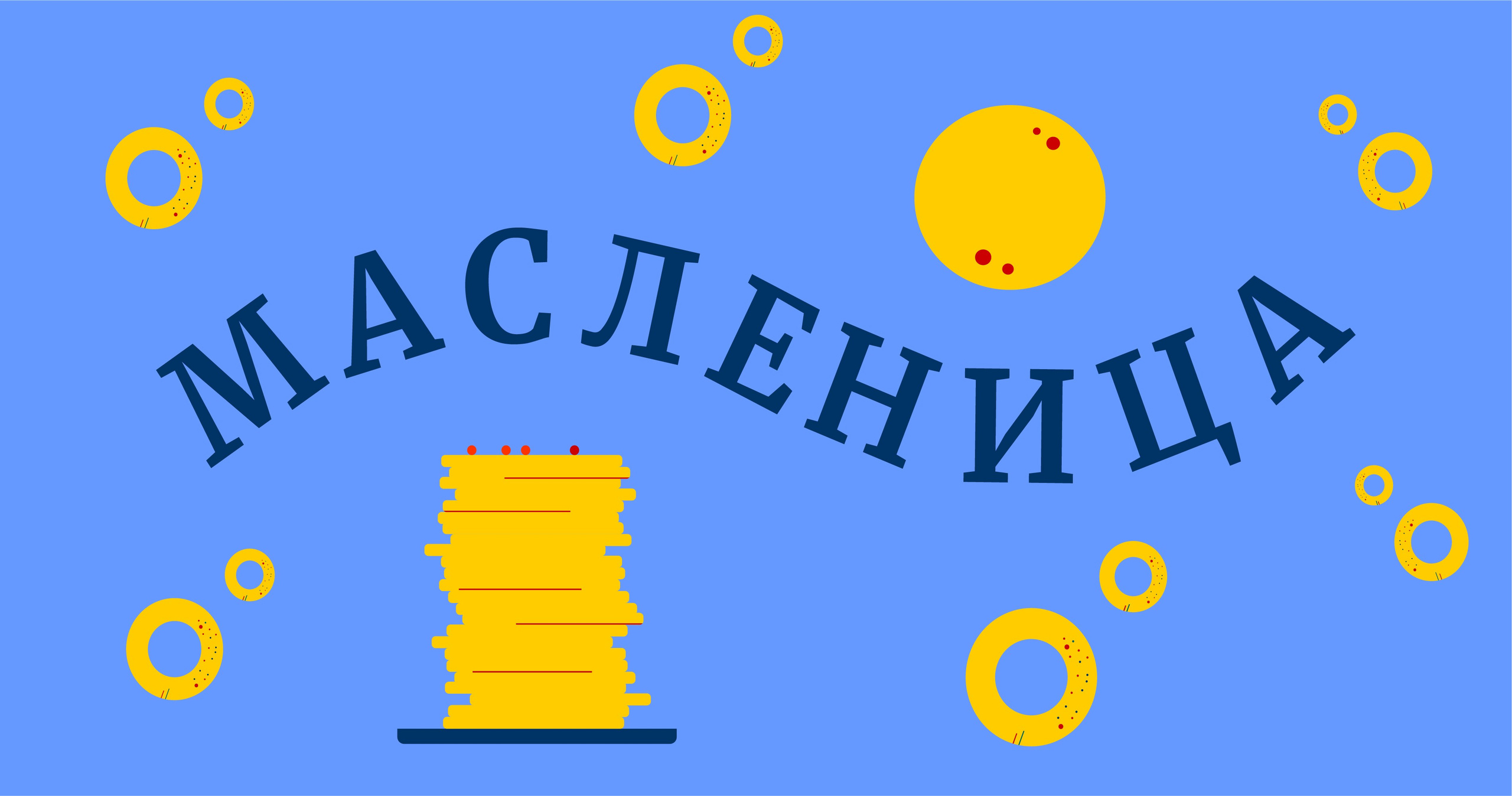 МАСЛЕНИЦА. Олеся Бакулина, графический дизайнер, иллюстратор