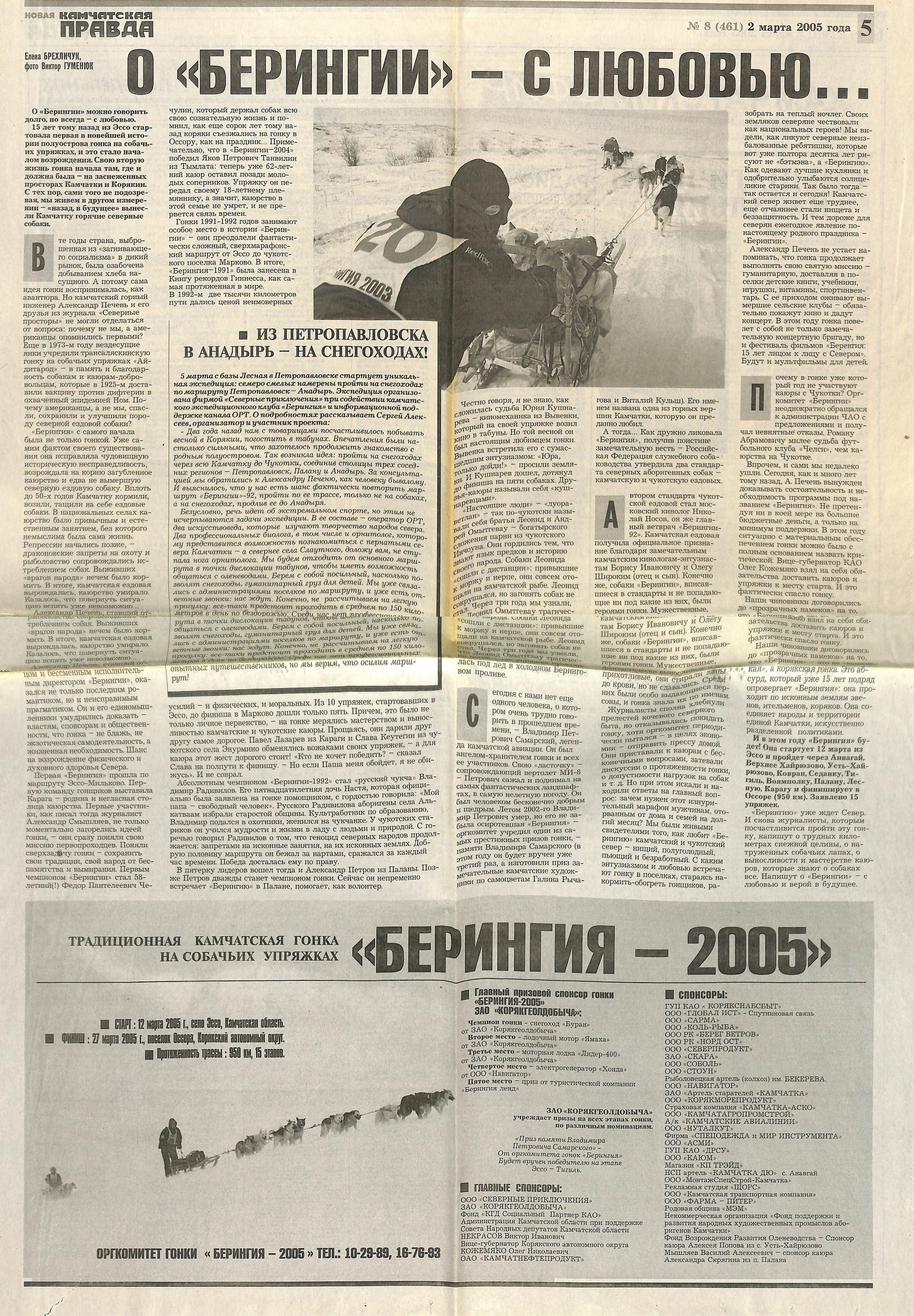 Архив газет. История гонок на собачьих упряжках «Берингия»