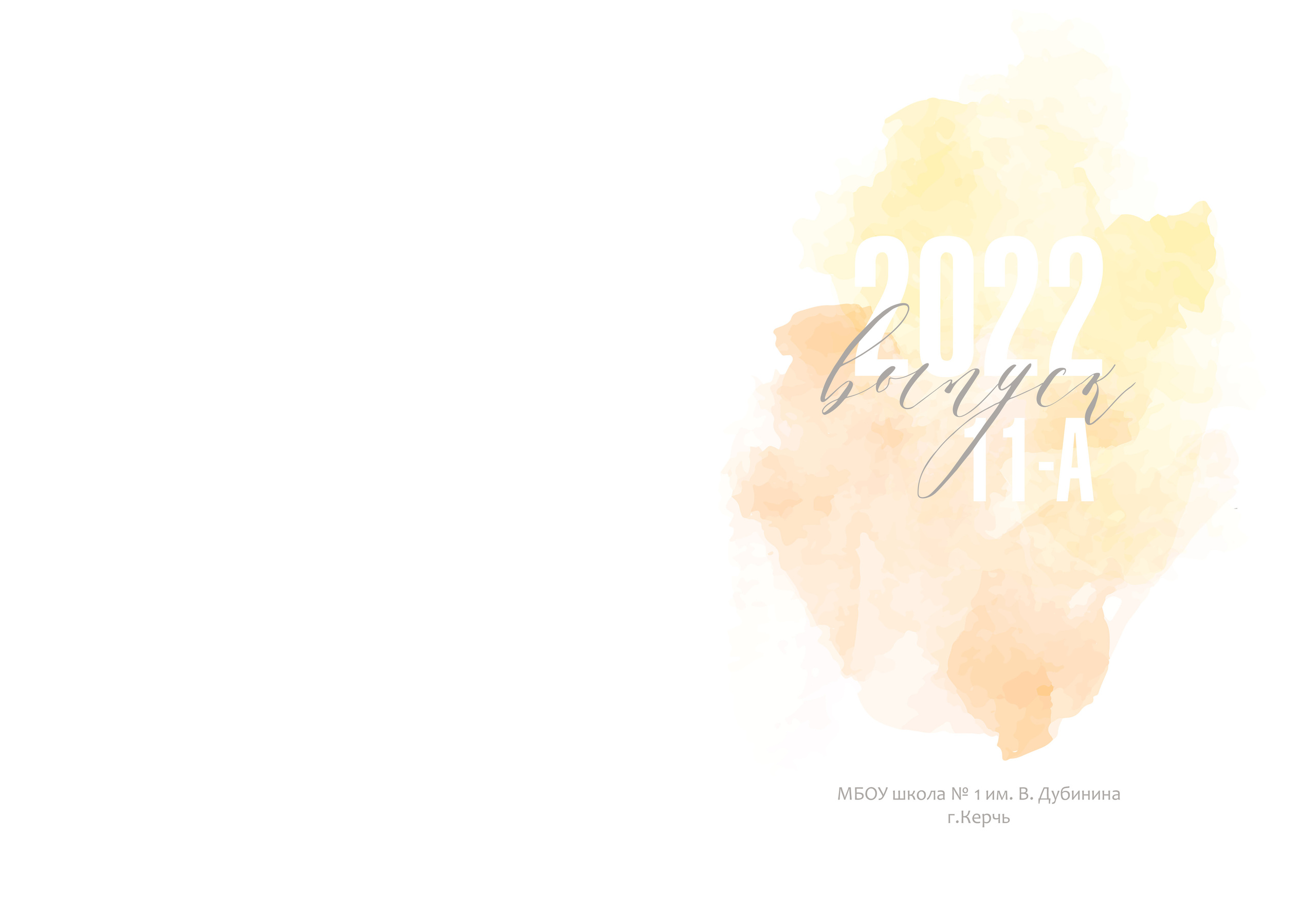 Выпускникам 1 школы Дубинина. ВЫПУСКНЫЕ АЛЬБОМЫ | РОВЕСНИК | КЕРЧЬ