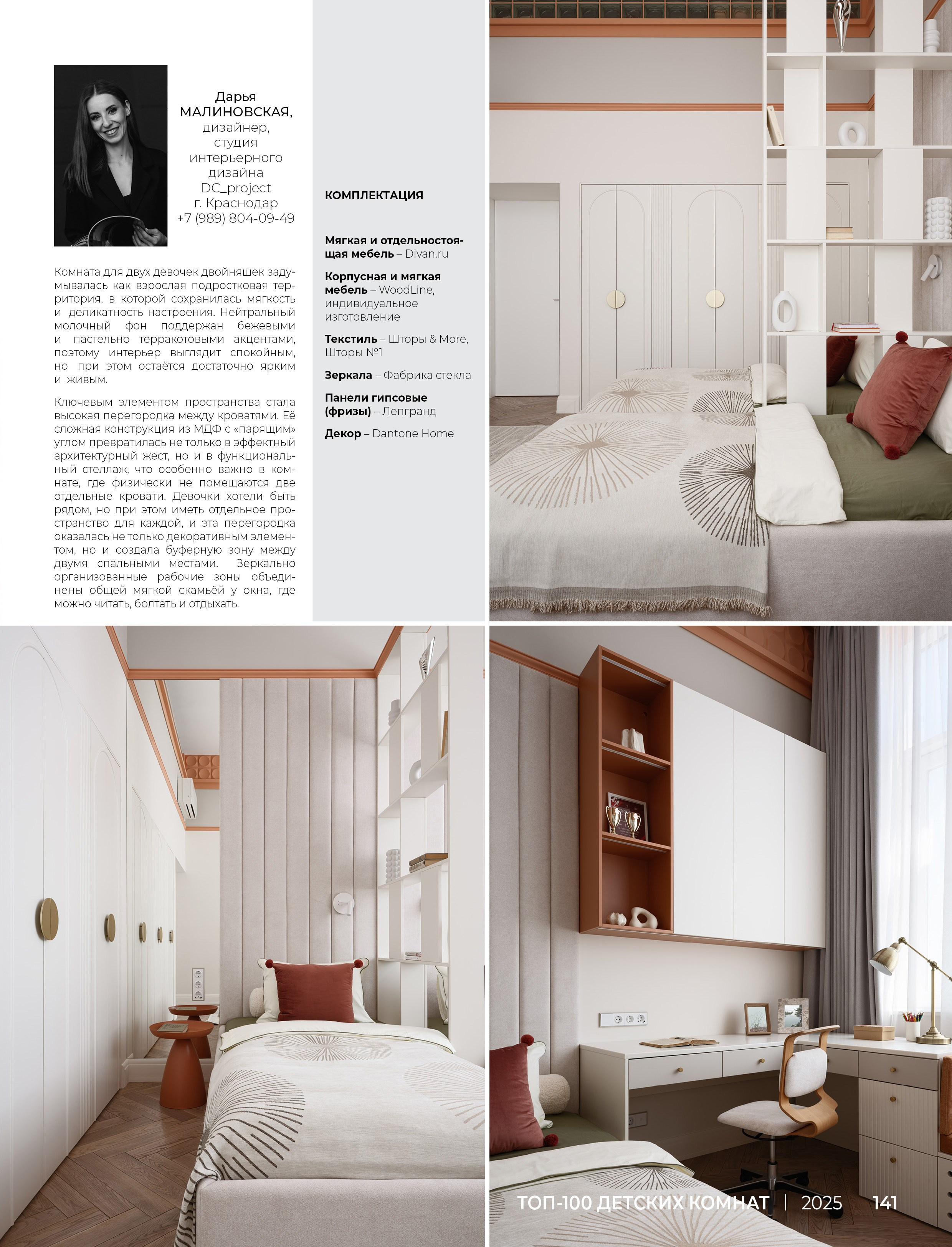 Галерея Интерьеров: Детская трёх сестёр (дизайнер Дарья Малиновская, стилист Алёна Бершацкая, фотограф Сергей Денисенко). Краснодар