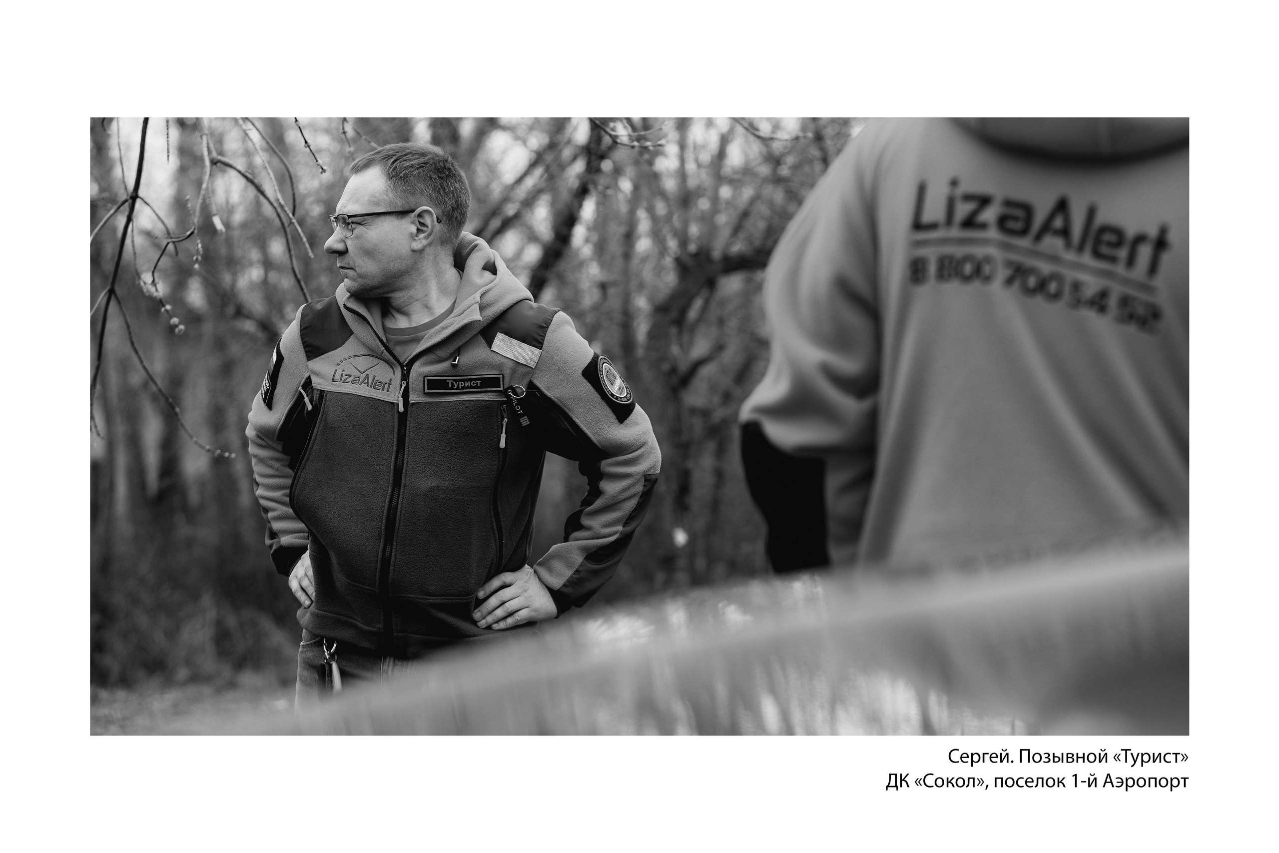 Документальный фотопроект «ЛизаАлерт: вопреки времени». Репортажный фотограф Наталья Лапцевич