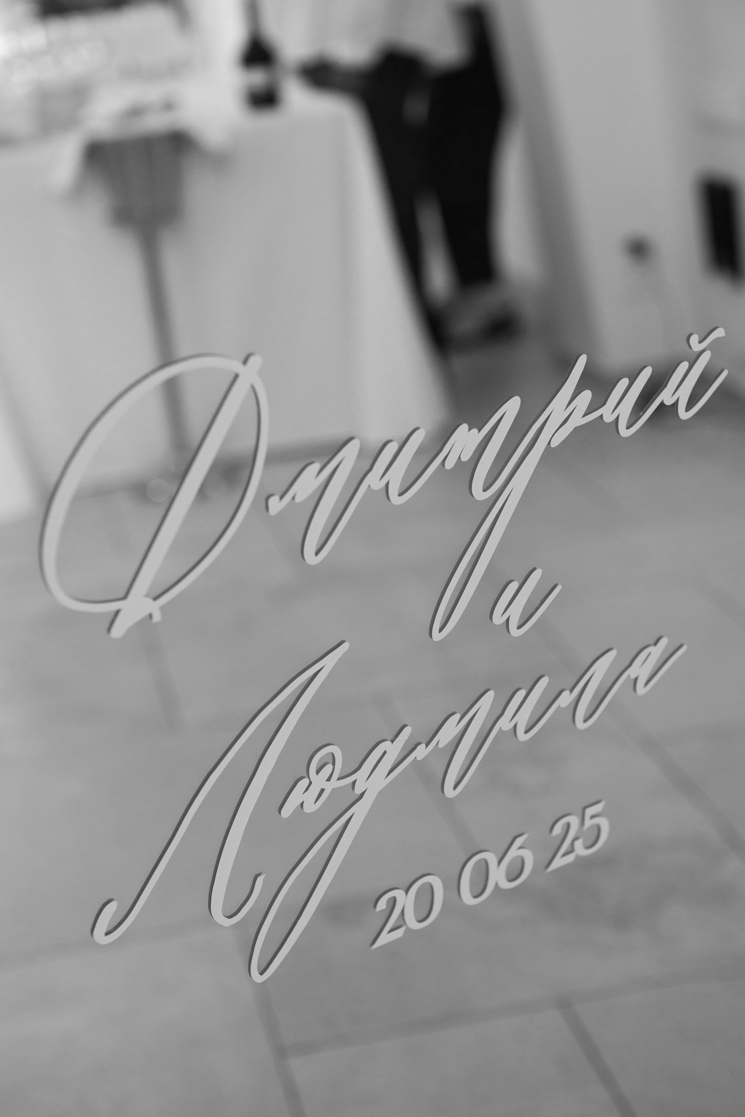 Дмитрий и Людмила. Фотограф Валерия Шубина