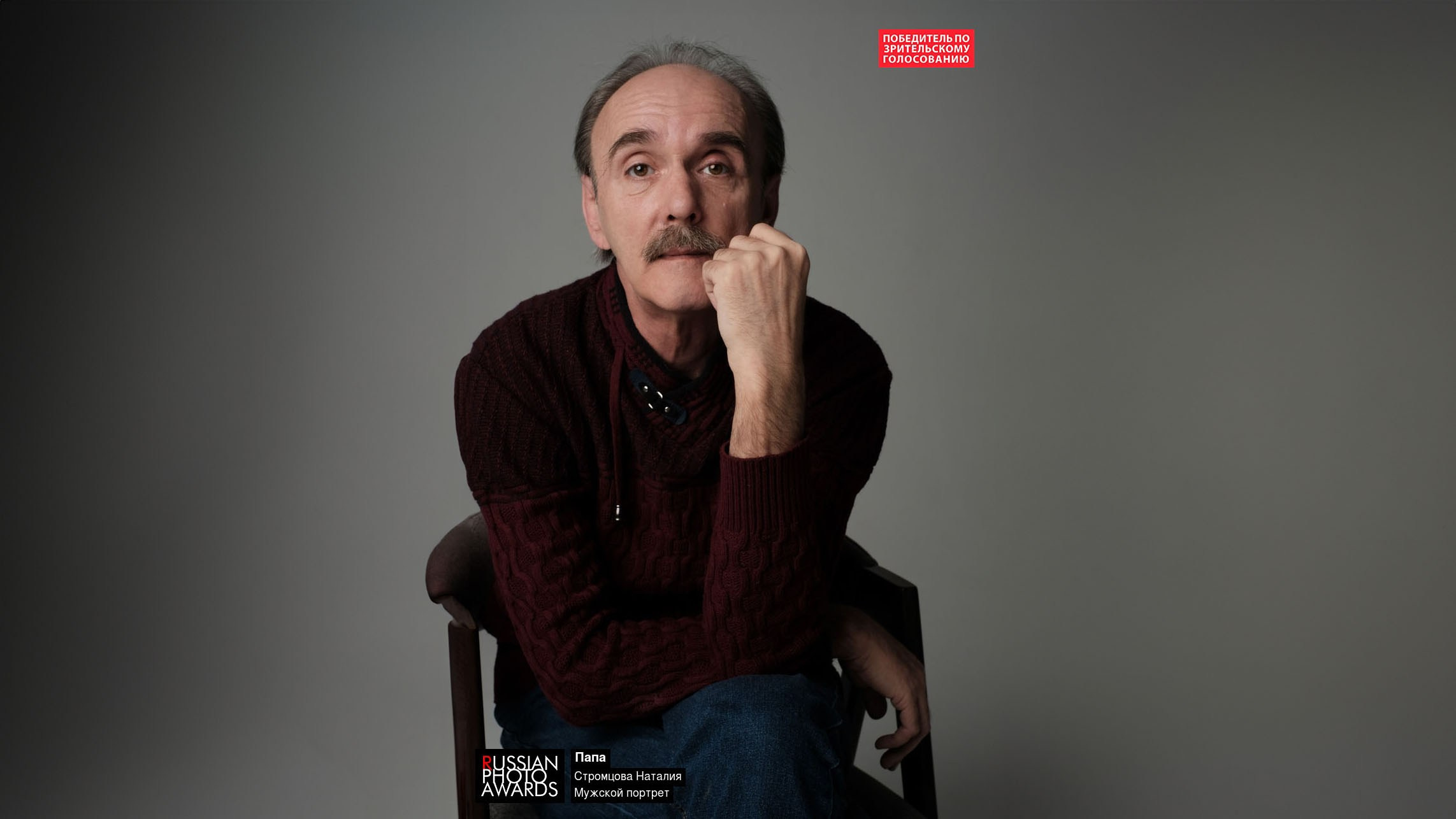 06.09.2023 Победитель зрительского голосования Russian Photo Awards. Фотограф Наталия Стромцова │Москва