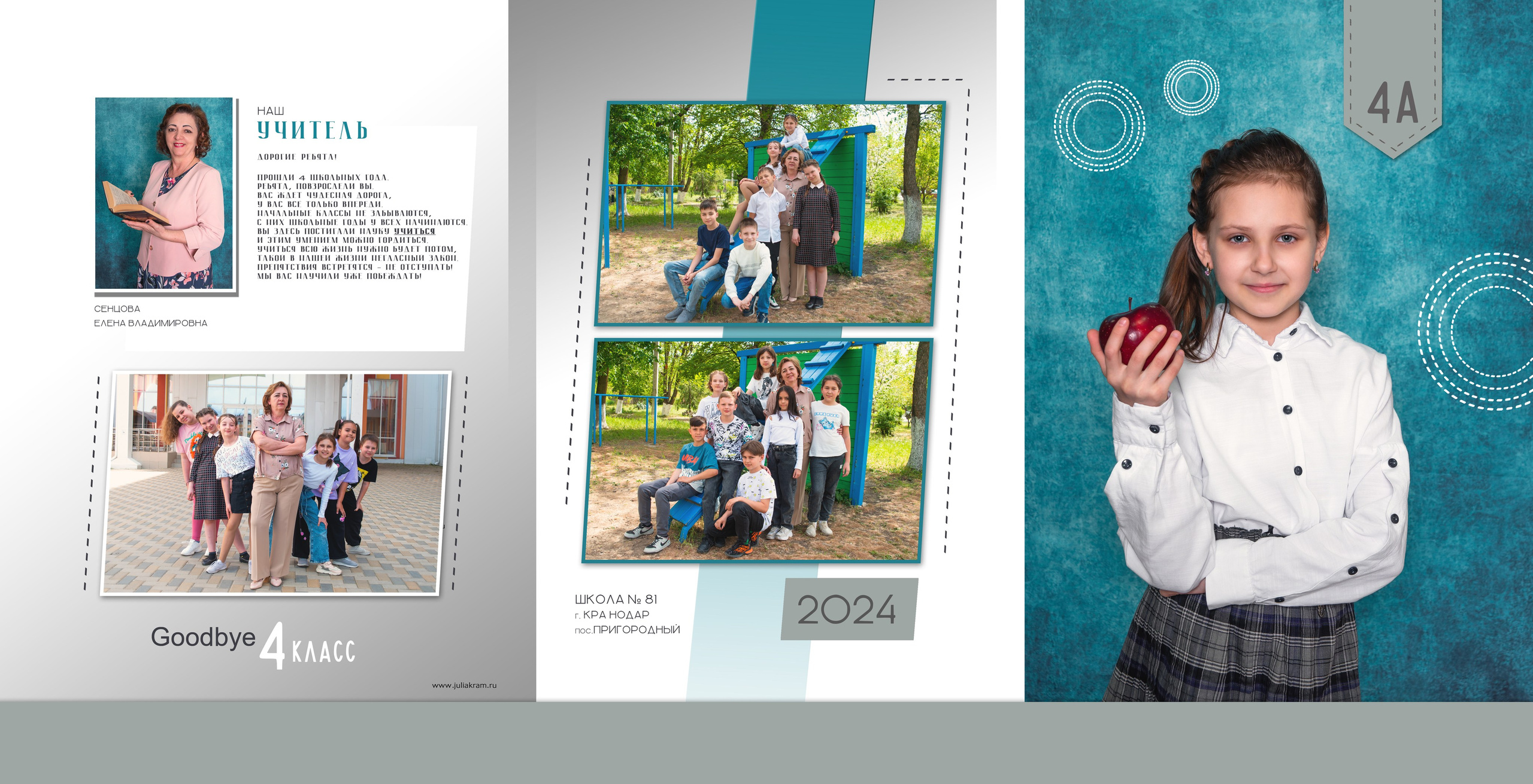 Школа 81 — 4 «А» класс. JuliaKram.ru