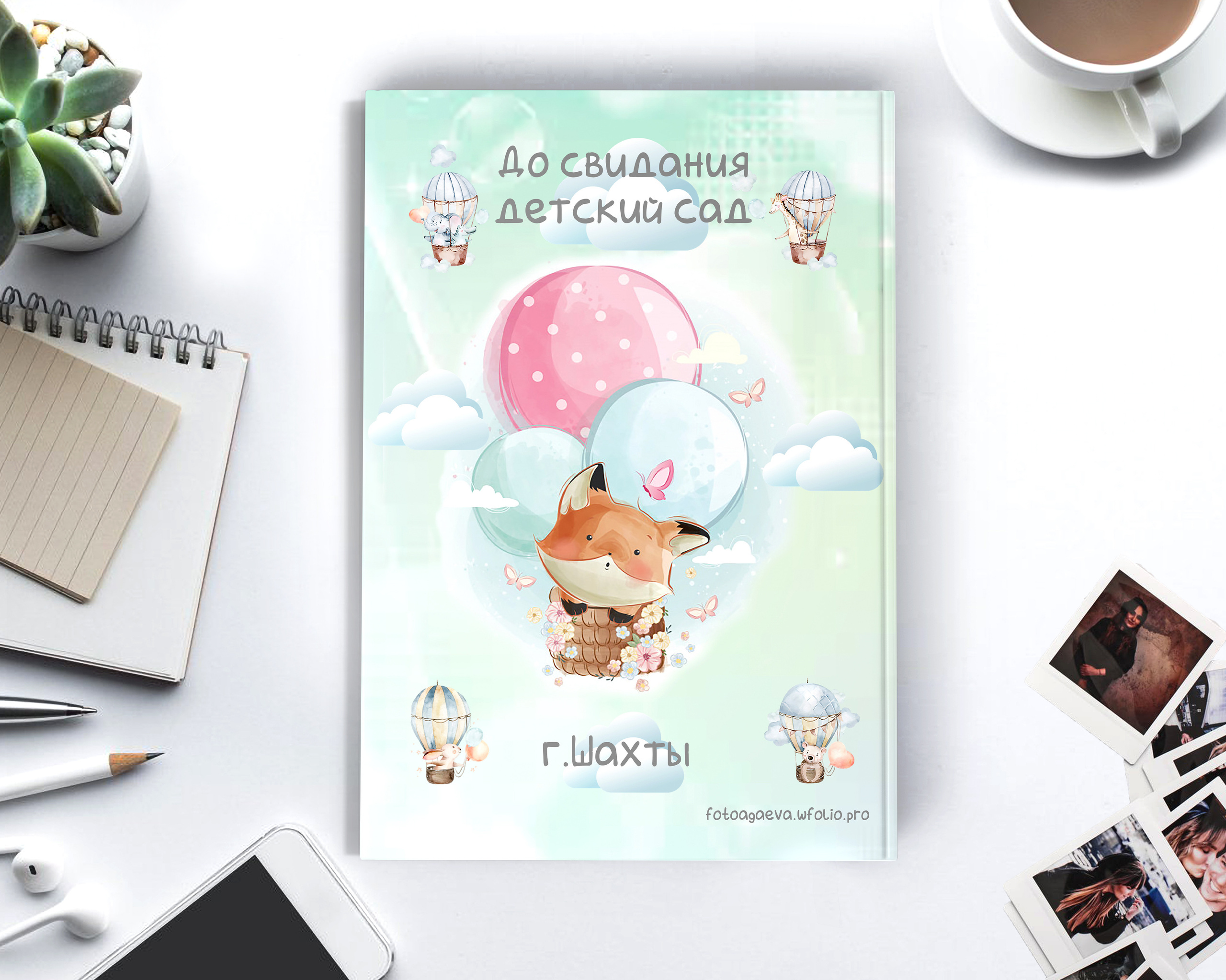 Детский сад 21×30. Выпускной альбом Шахты Ростов