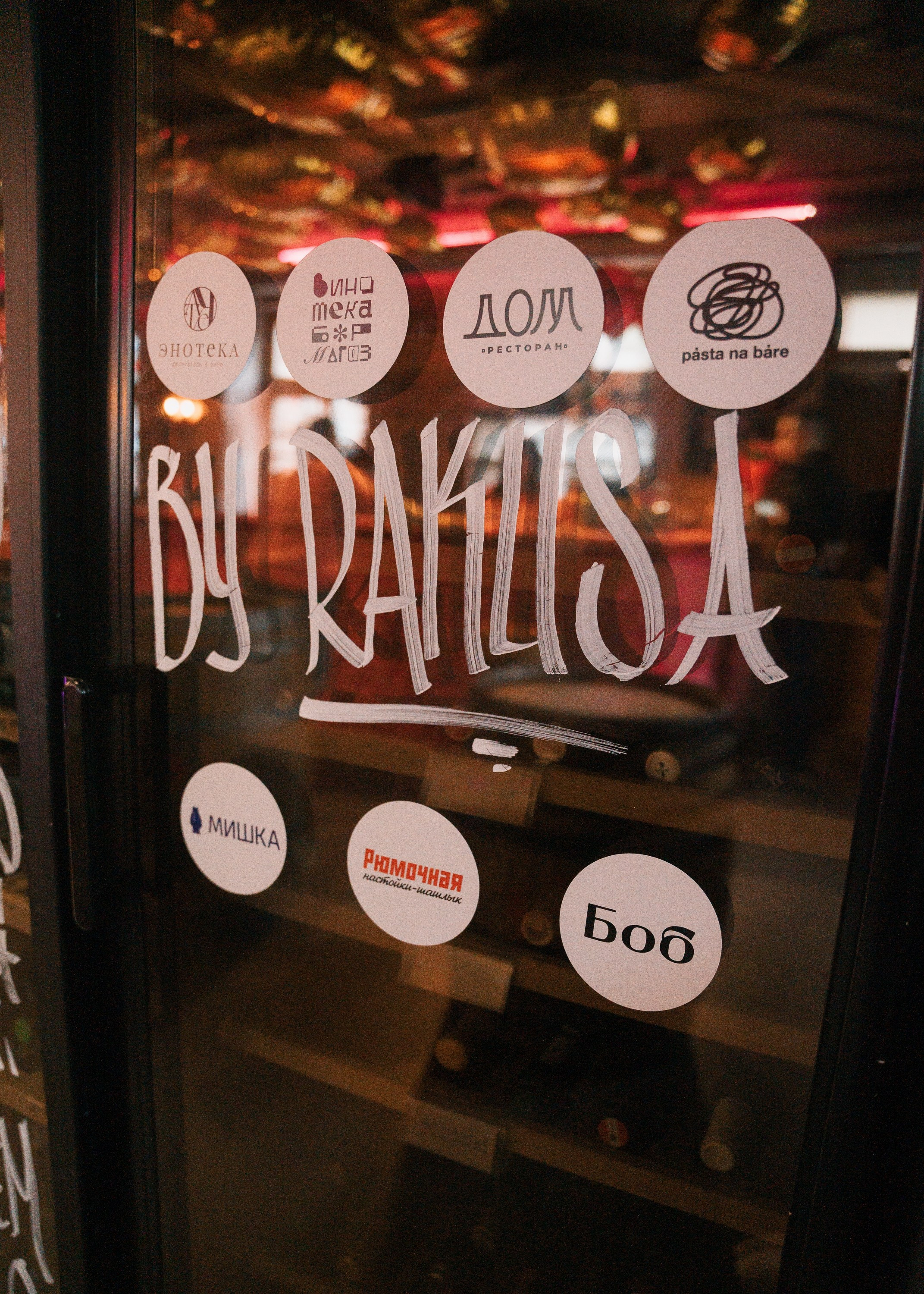 ВИНОТЕКА БАР х МАГАЗ — 3 ГОДА. СВОИ. ФОТООТЧЕТЫ-СОБЫТИЯ-МЕСТА