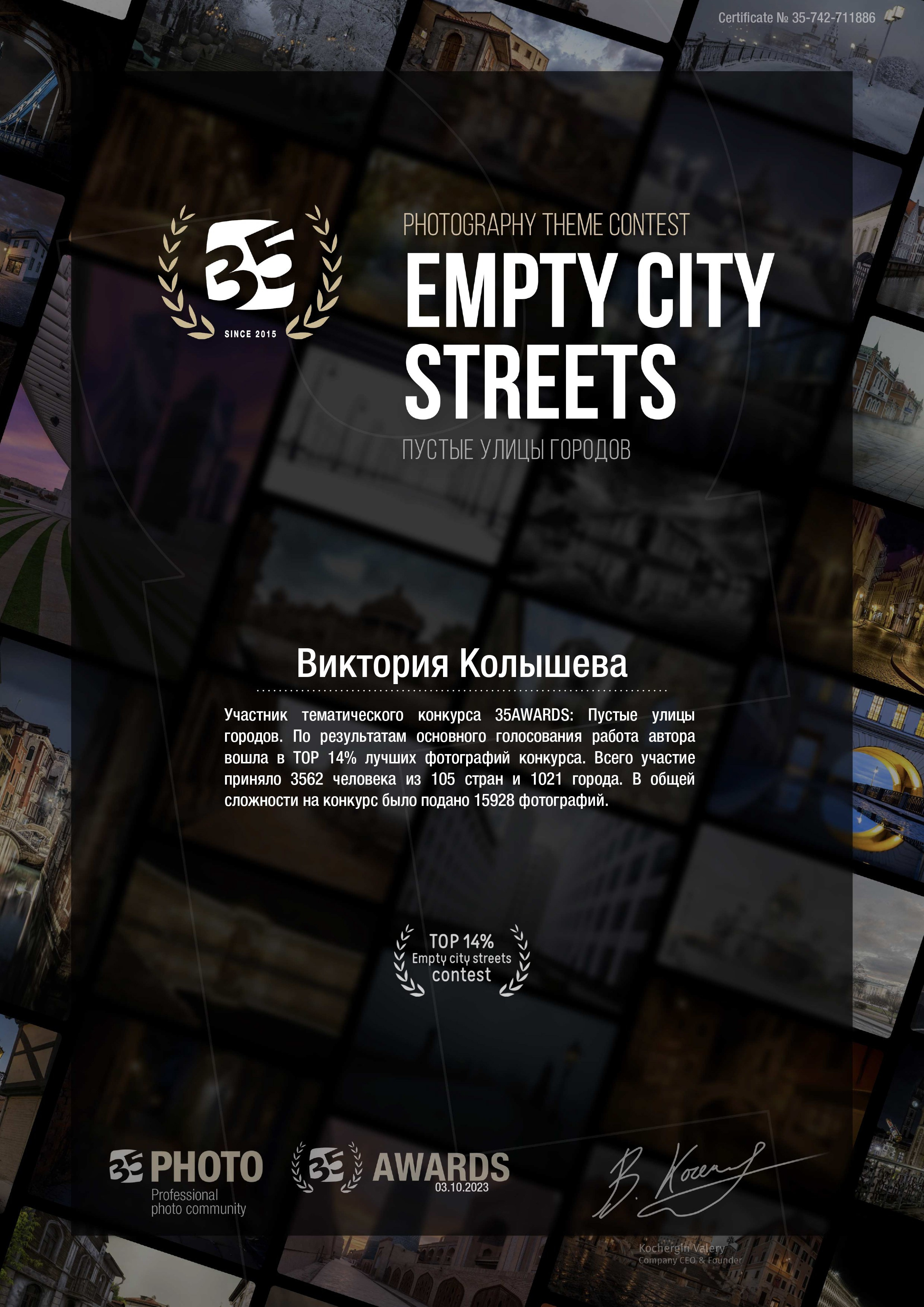 Диплом участника тематического конкурса 35 awards Пустые улицы городов фотограф Колышева Виктория